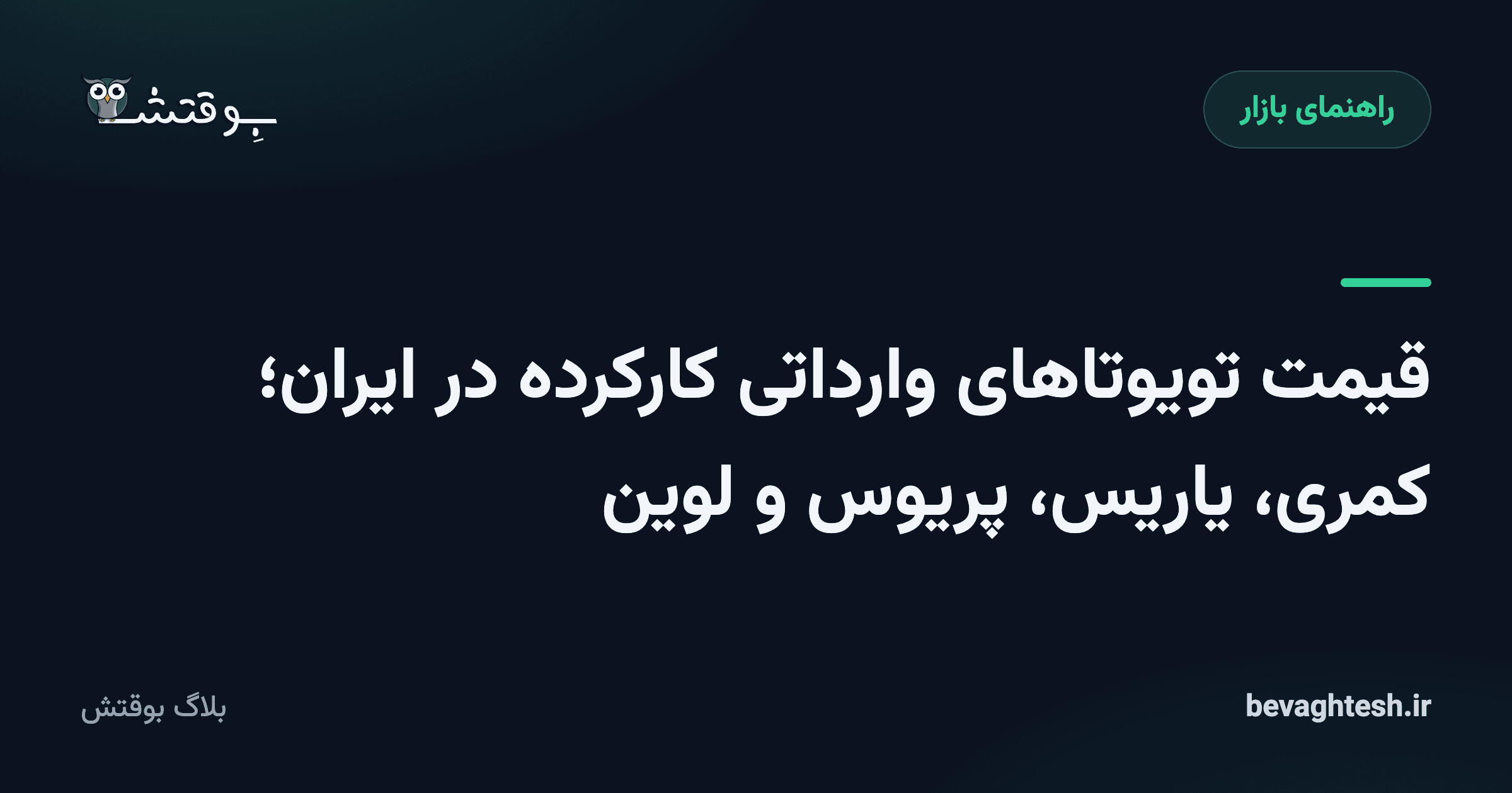 قیمت تویوتاهای وارداتی کارکرده در ایران؛ کمری، یاریس، پریوس و لوین