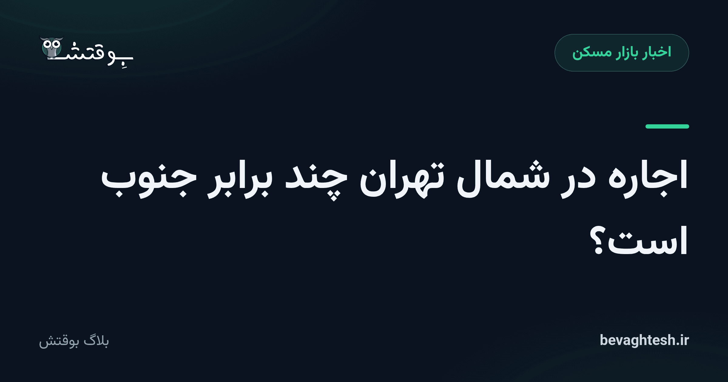 اجاره در شمال تهران چند برابر جنوب است؟