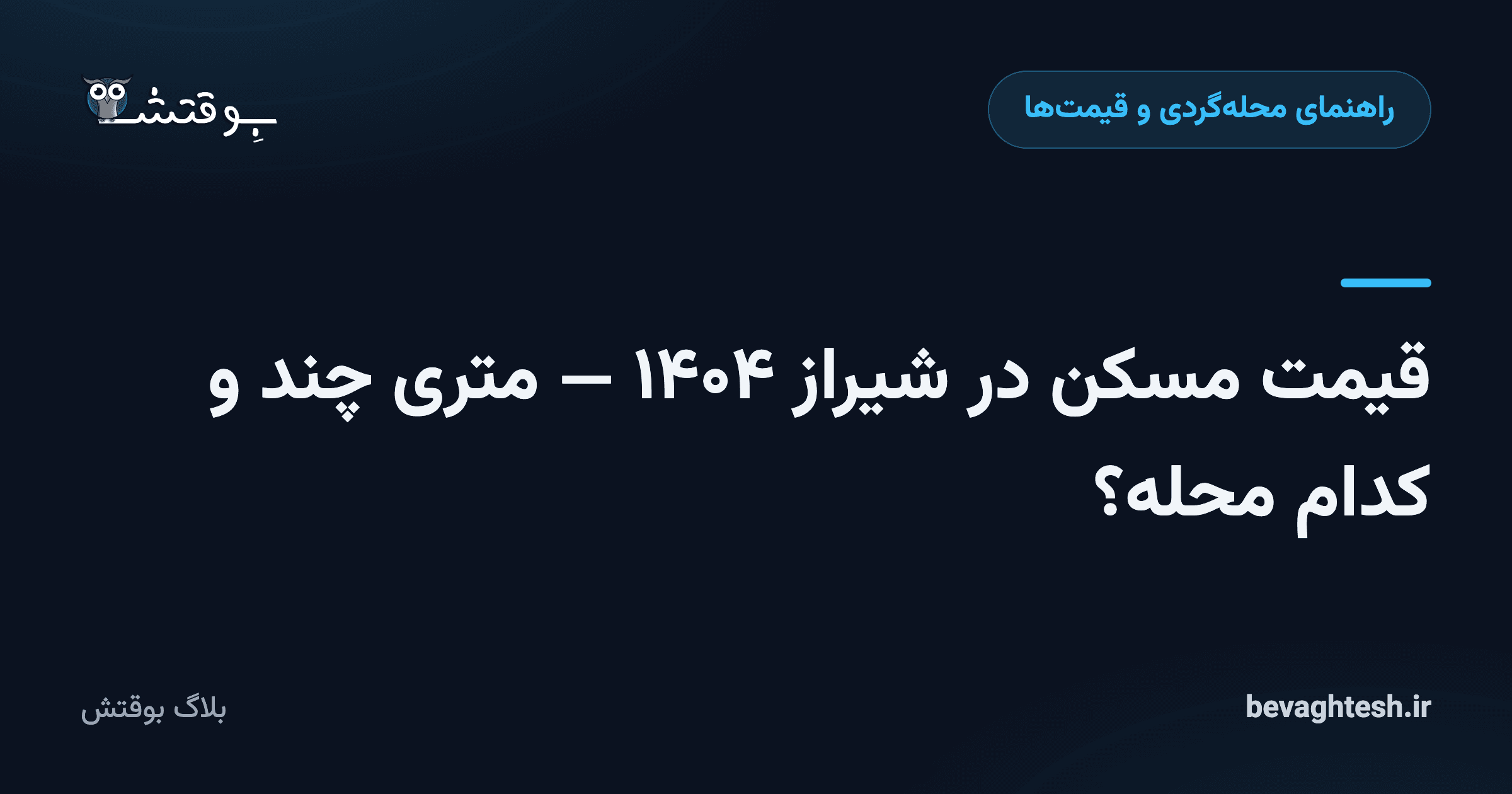 قیمت مسکن در شیراز ۱۴۰۴ — متری چند و کدام محله؟