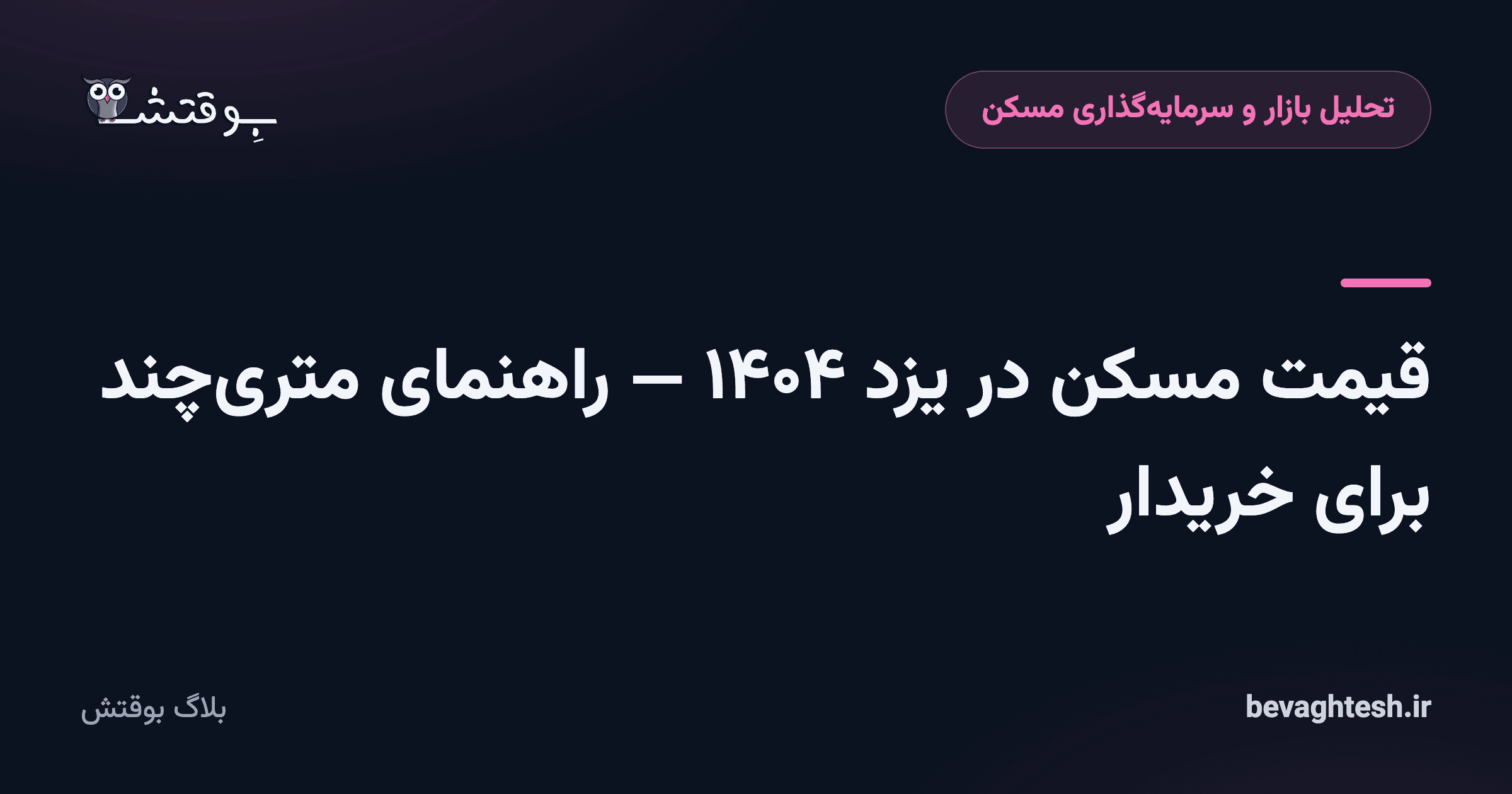 قیمت مسکن در یزد ۱۴۰۴ — راهنمای متری‌چند برای خریدار