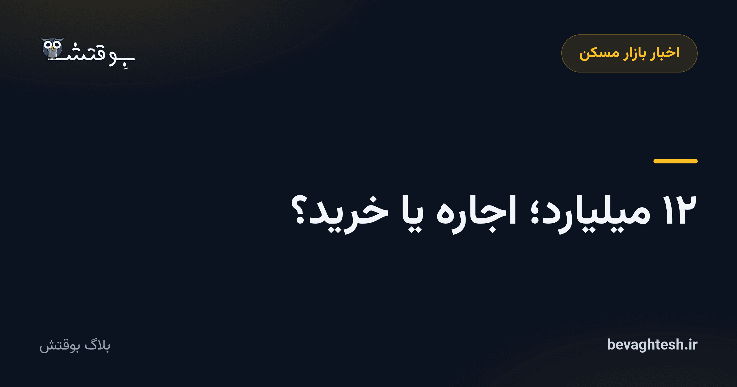 ۱۲ میلیارد؛ اجاره یا خرید؟