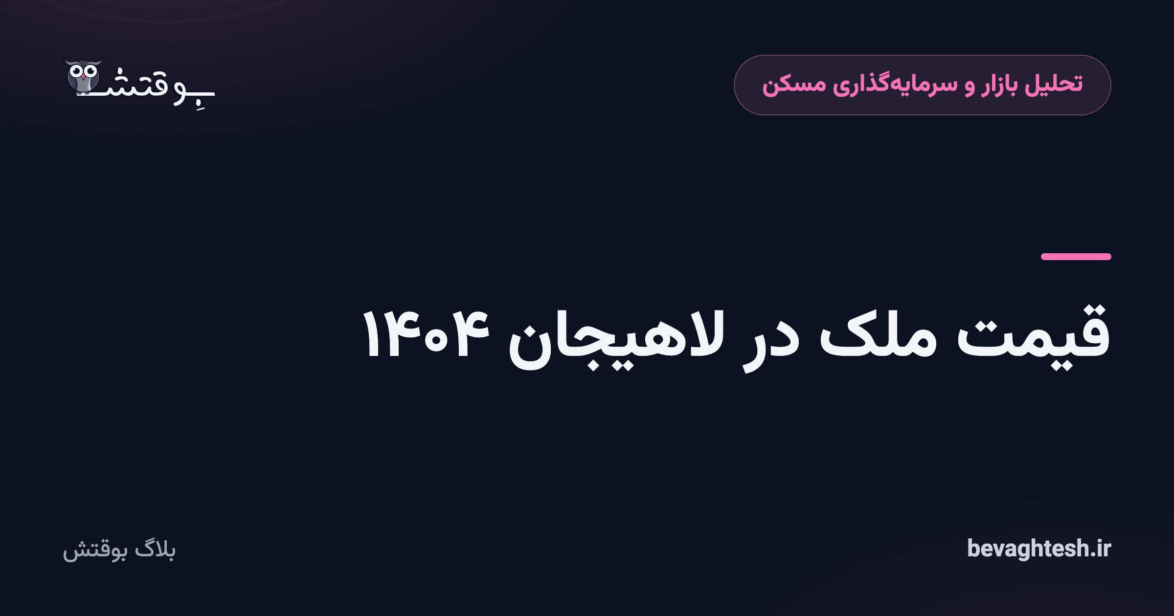 قیمت ملک در لاهیجان ۱۴۰۴
