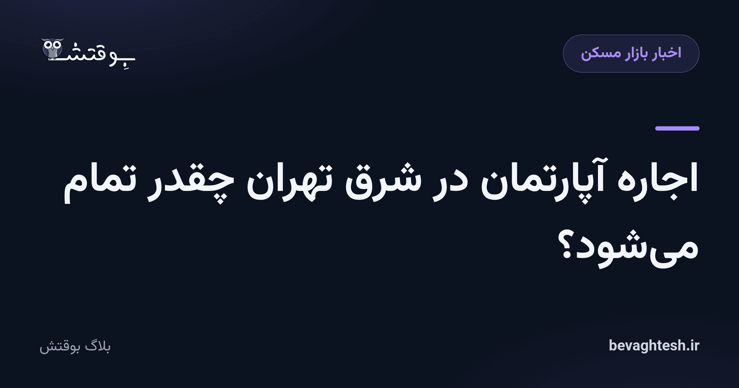 اجاره آپارتمان در شرق تهران چقدر تمام می‌شود؟