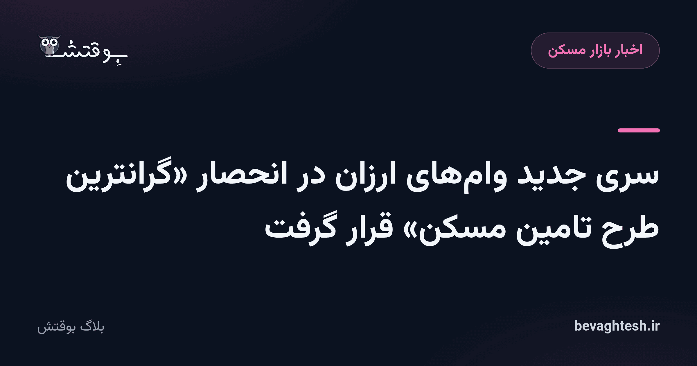 سری جدید وام‌های ارزان در انحصار «گرانترین طرح تامین مسکن» قرار گرفت