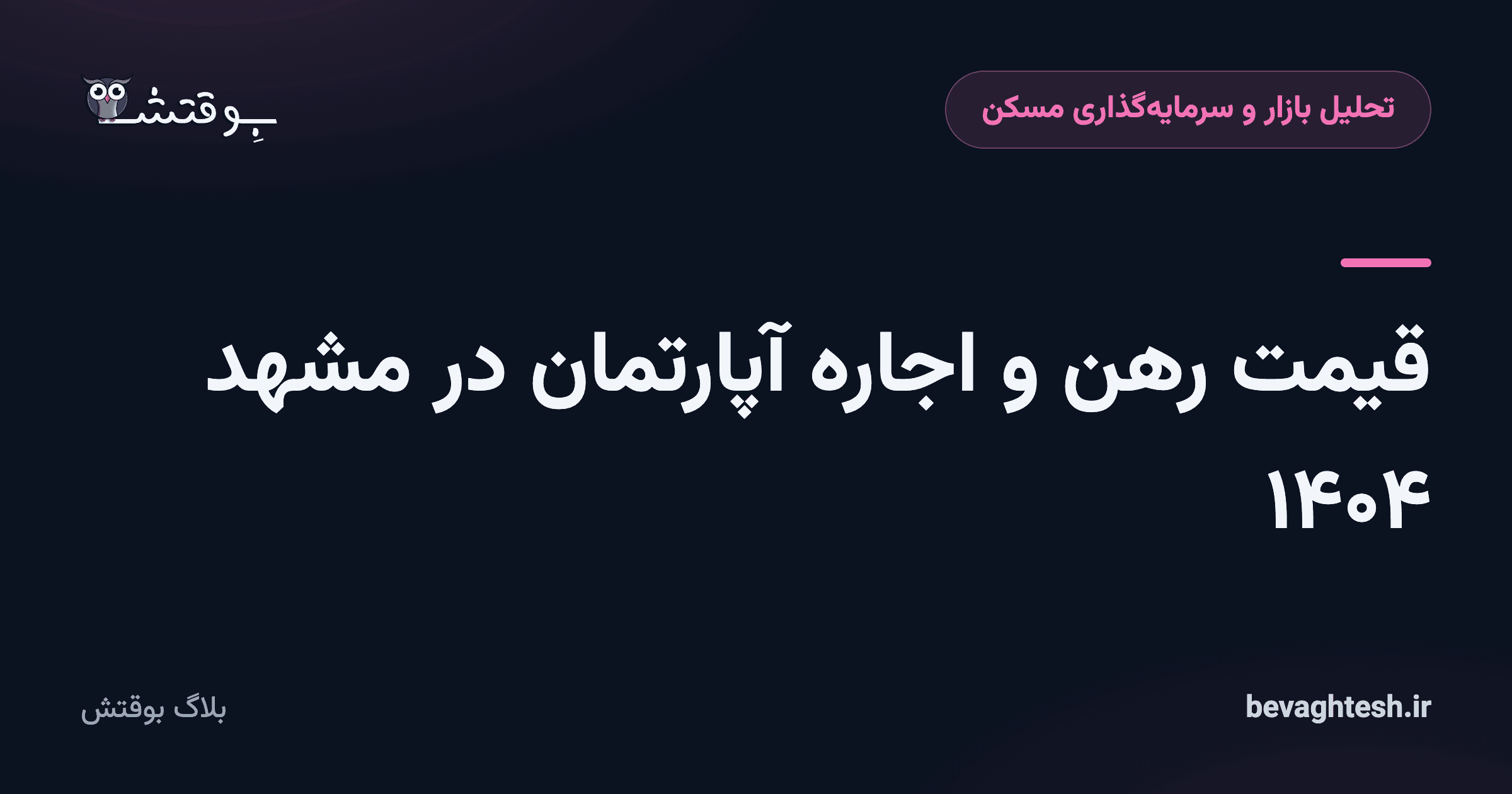 قیمت رهن و اجاره آپارتمان در مشهد ۱۴۰۴
