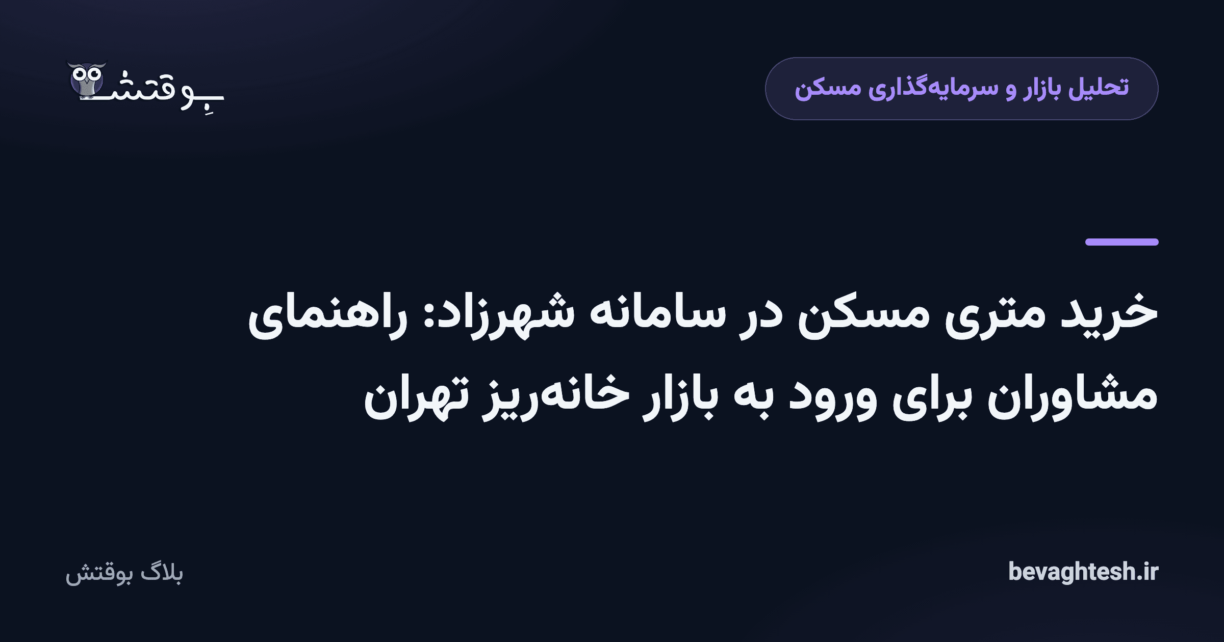 خرید متری مسکن در سامانه شهرزاد: راهنمای مشاوران برای ورود به بازار خانه‌ریز تهران