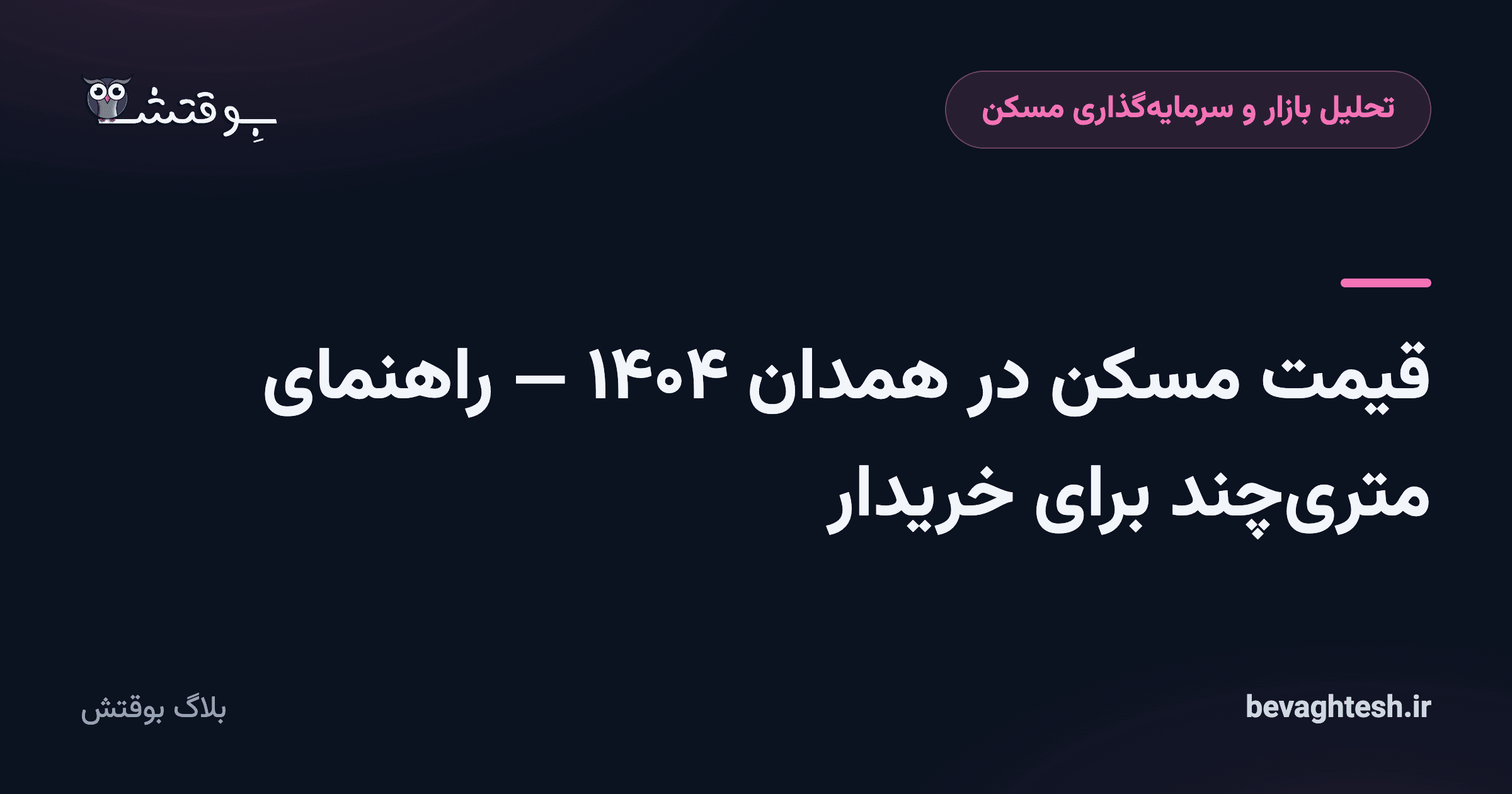 قیمت مسکن در همدان ۱۴۰۴ — راهنمای متری‌چند برای خریدار