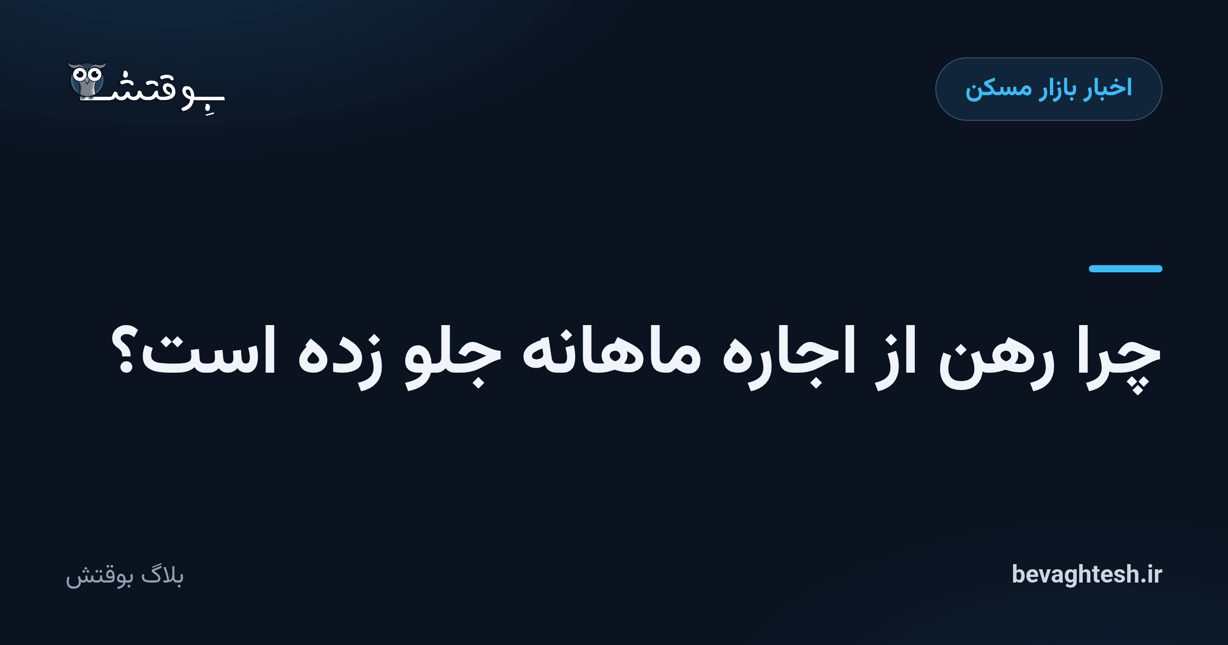 چرا رهن از اجاره ماهانه جلو زده است؟