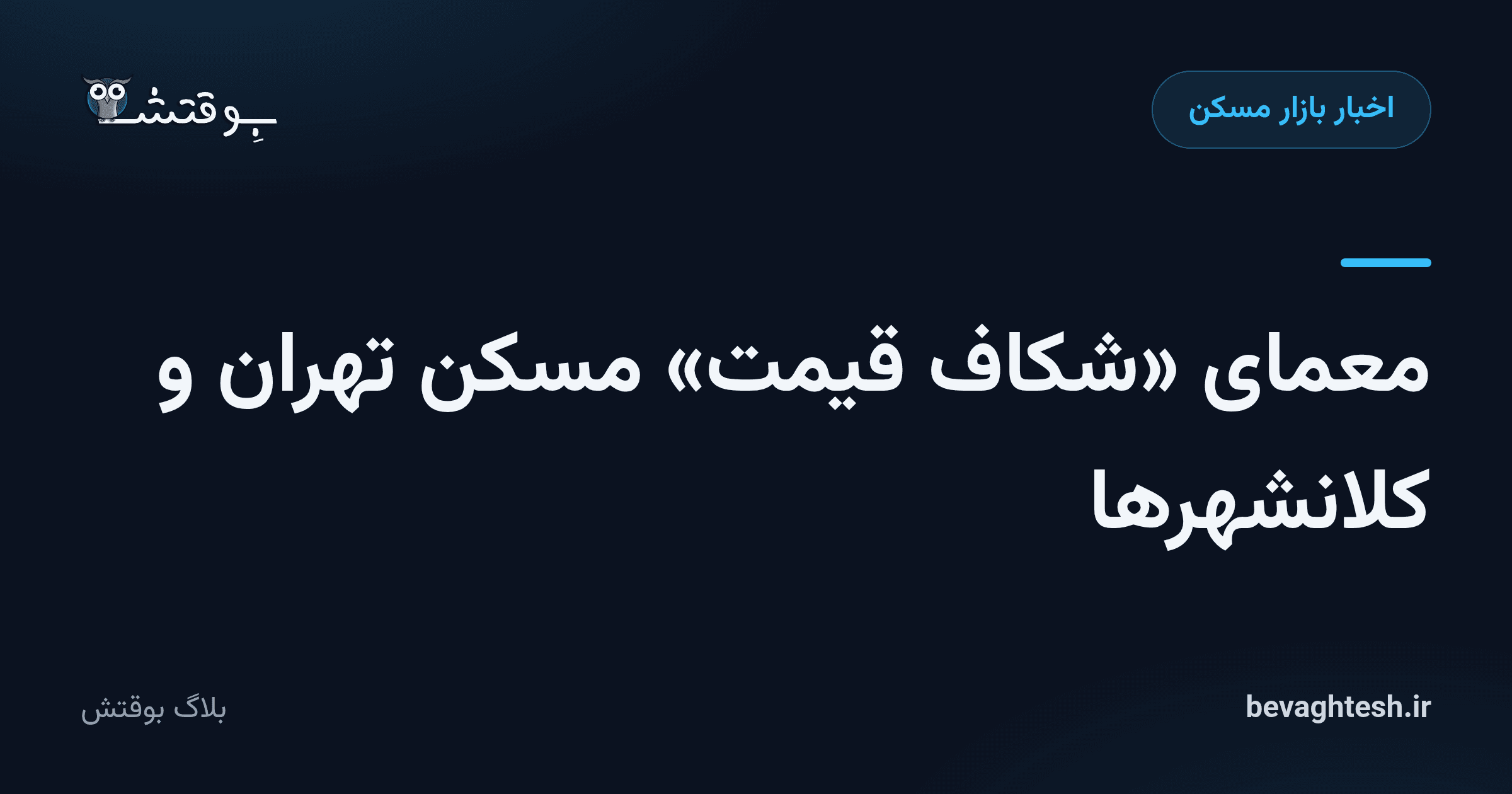 معمای «شکاف قیمت» مسکن تهران و کلانشهرها