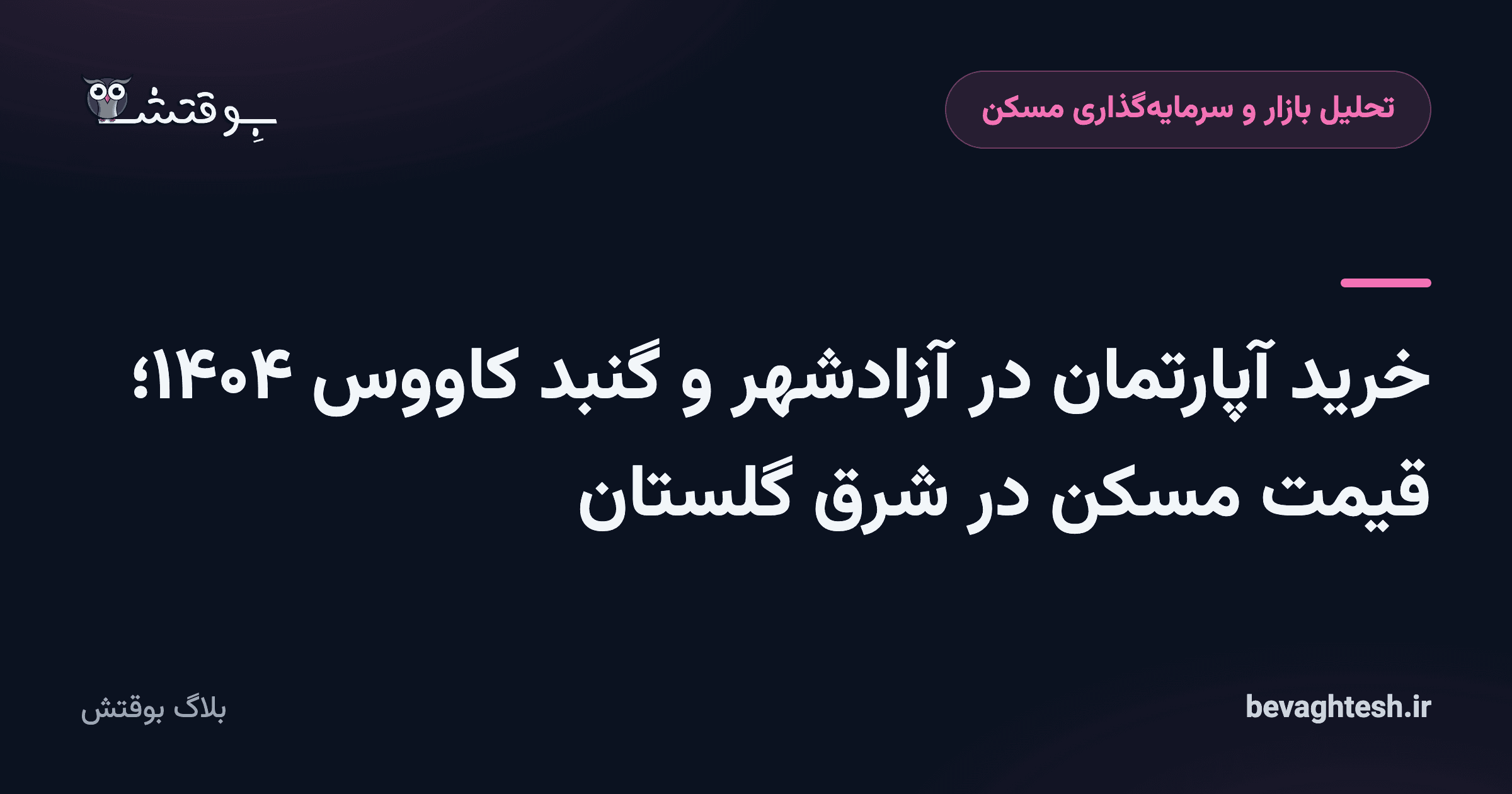 خرید آپارتمان در آزادشهر و گنبد کاووس ۱۴۰۴؛ قیمت مسکن در شرق گلستان