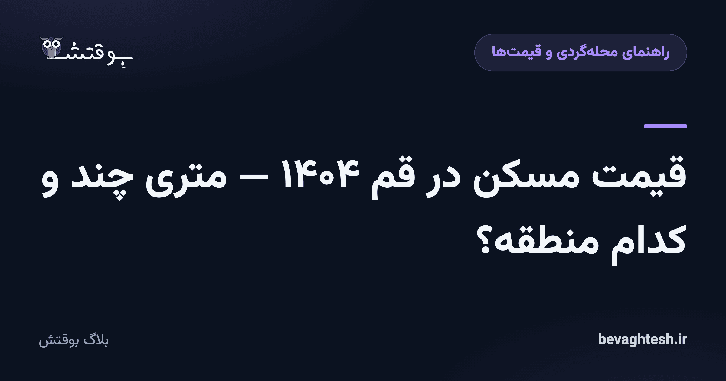 قیمت مسکن در قم ۱۴۰۴ — متری چند و کدام منطقه؟