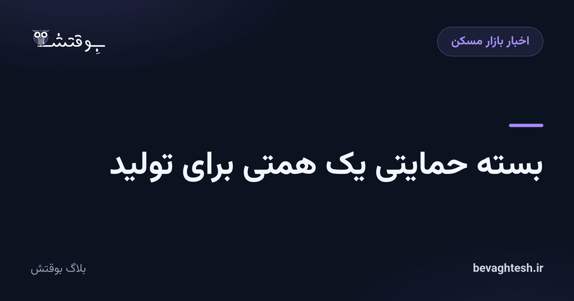 بسته حمایتی یک همتی برای تولید