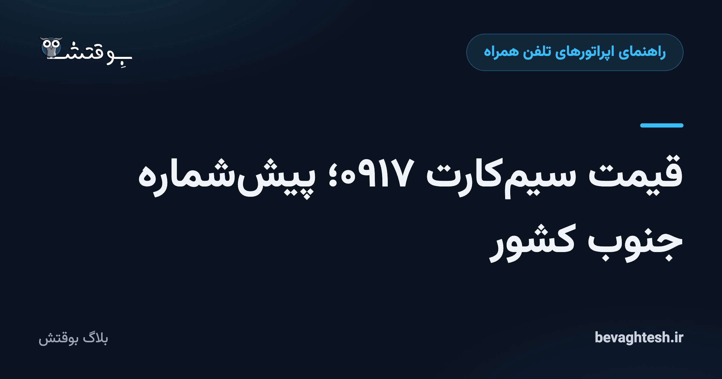 قیمت سیم‌کارت ۰۹۱۷؛ پیش‌شماره جنوب کشور
