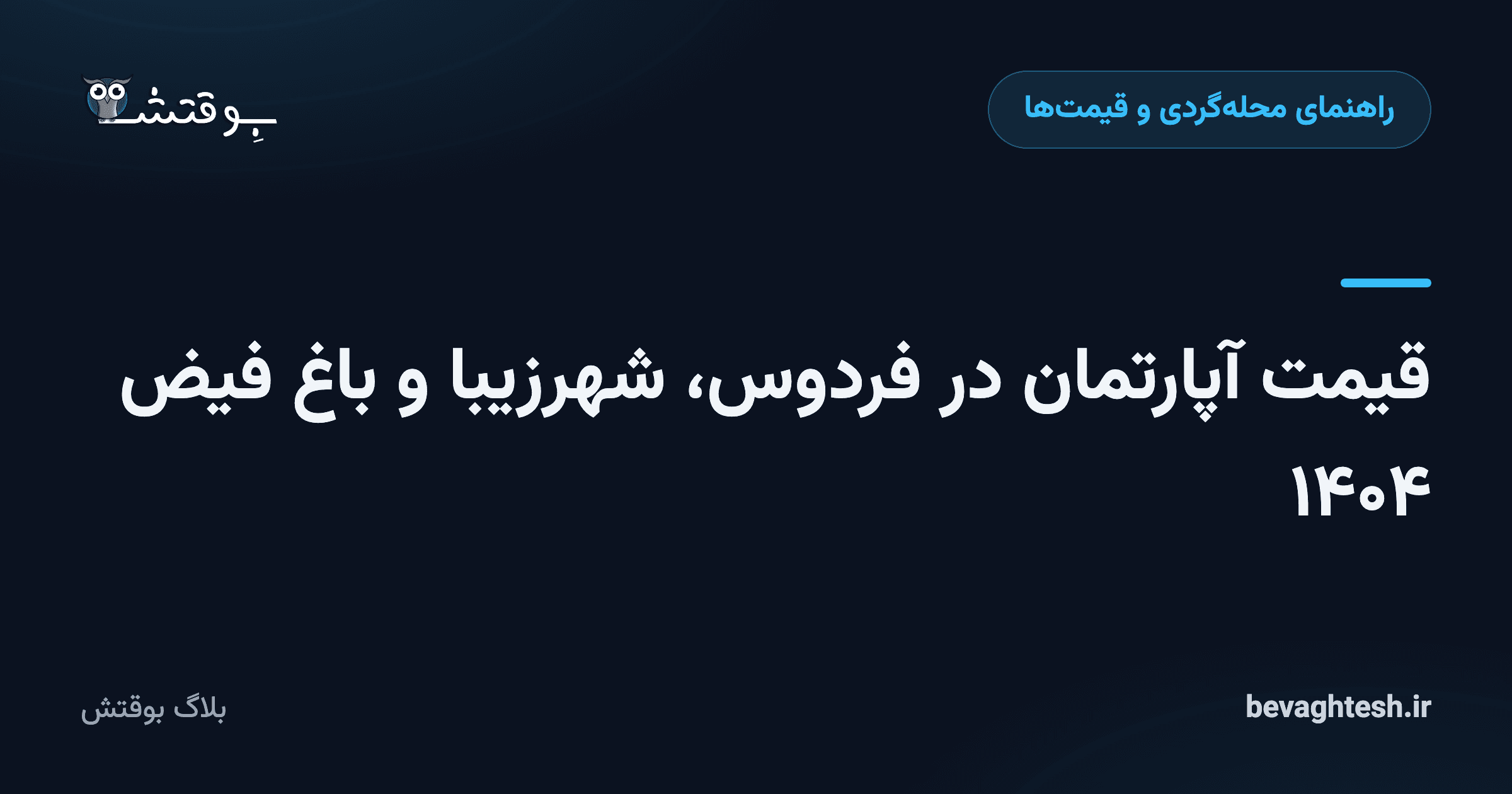قیمت آپارتمان در فردوس، شهرزیبا و باغ فیض ۱۴۰۴