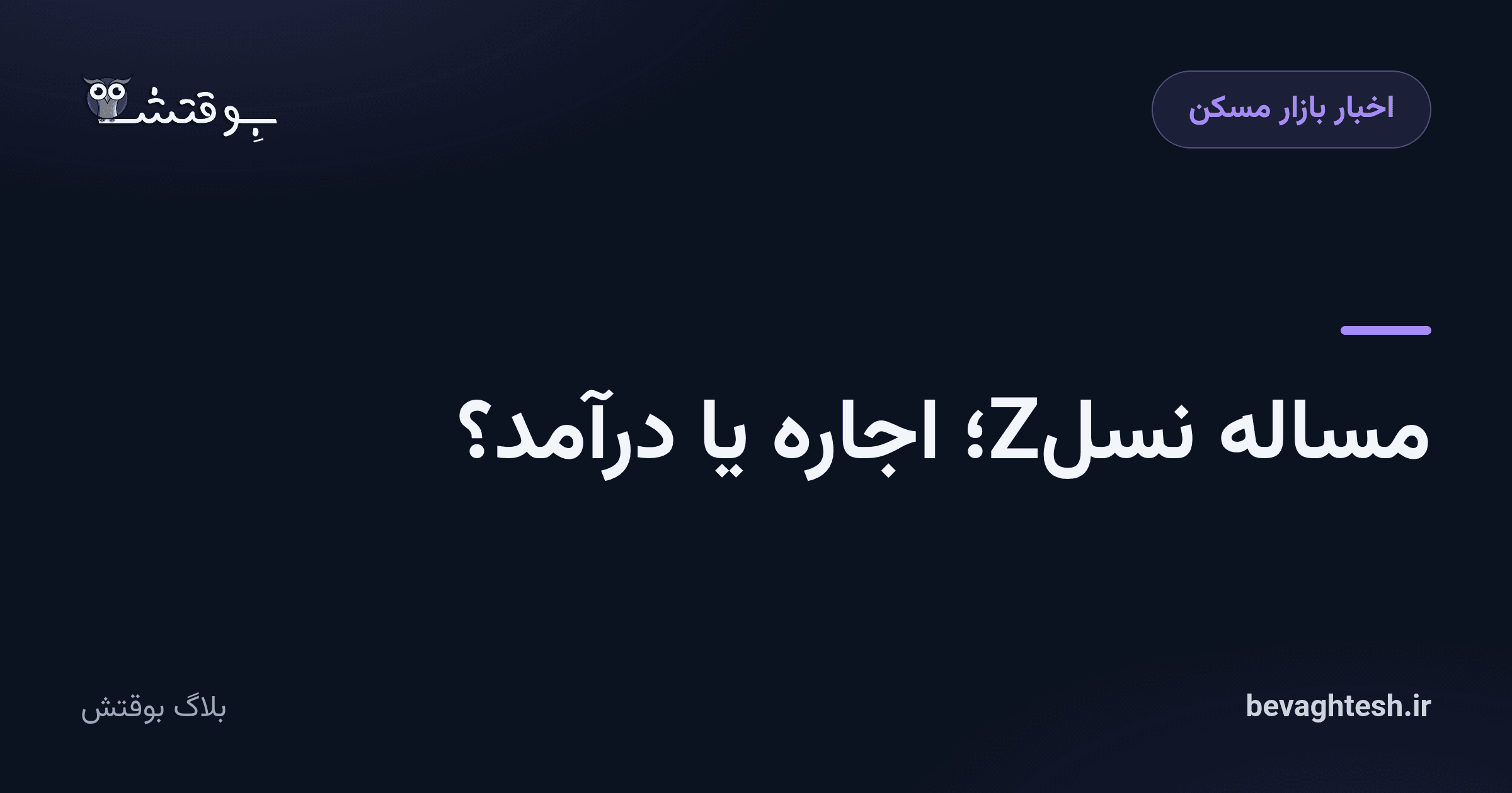 مساله نسلZ؛ اجاره یا درآمد؟