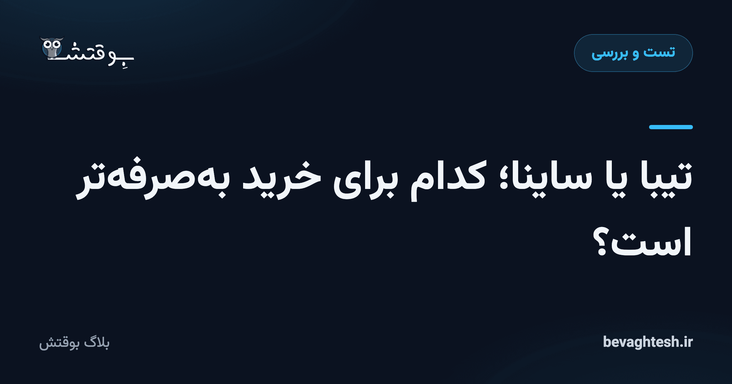 تیبا یا ساینا؛ کدام برای خرید به‌صرفه‌تر است؟