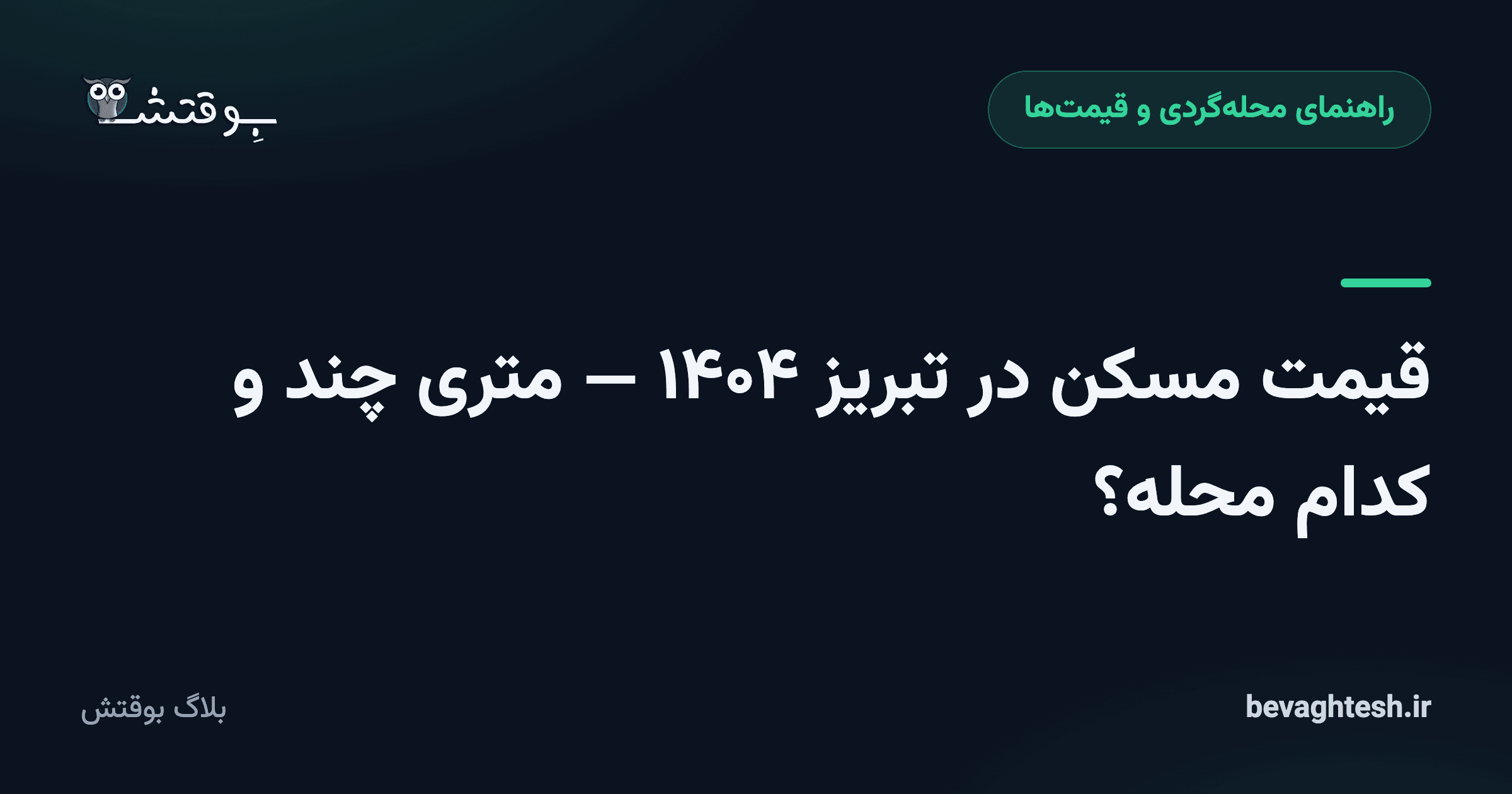 قیمت مسکن در تبریز ۱۴۰۴ — متری چند و کدام محله؟