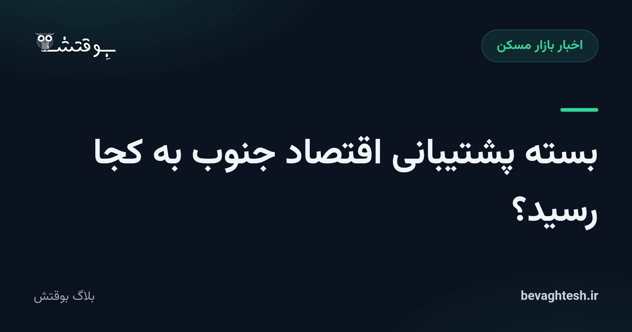 بسته پشتیبانی اقتصاد جنوب به کجا رسید؟