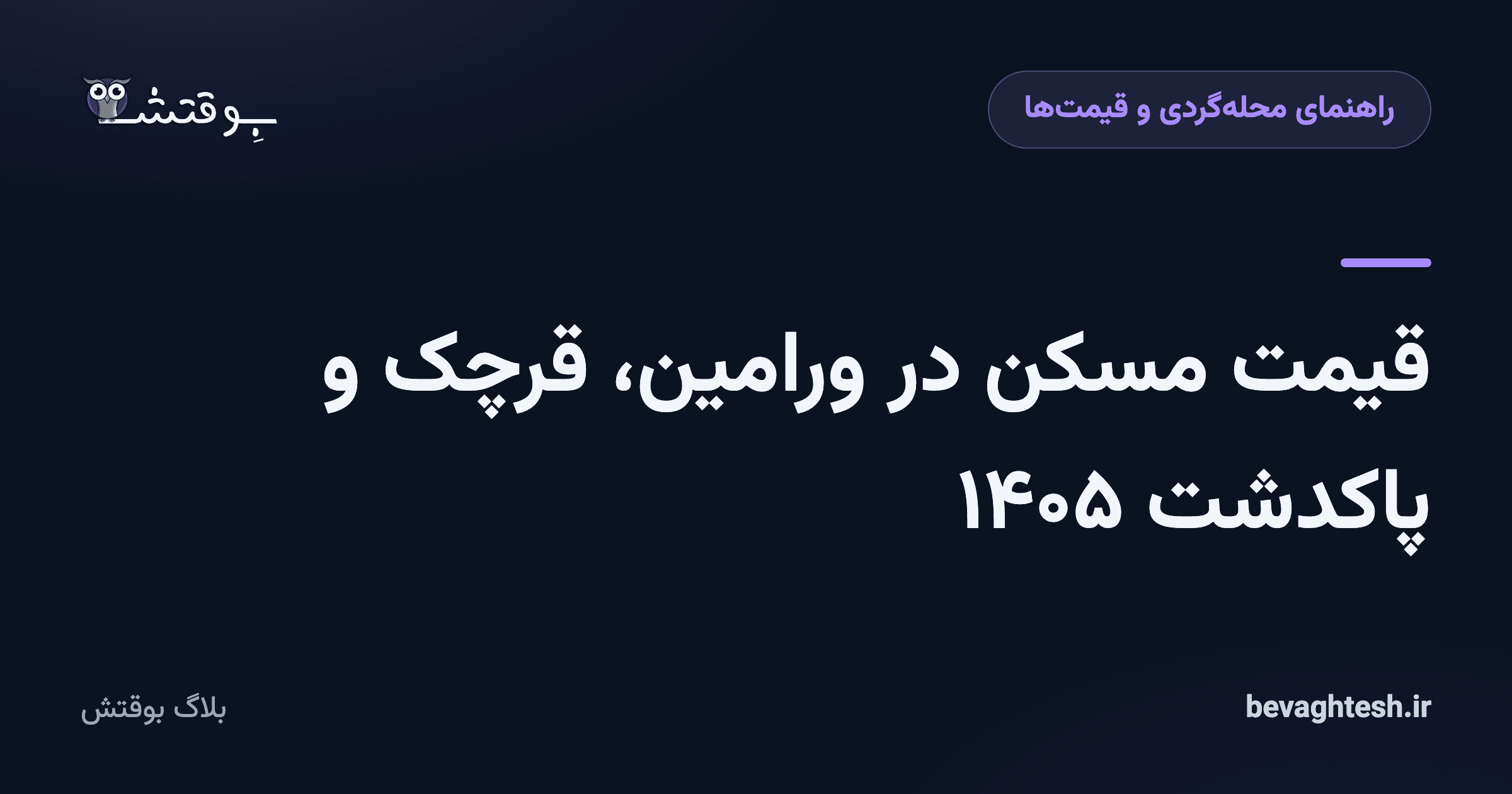 قیمت مسکن در ورامین، قرچک و پاکدشت ۱۴۰۵