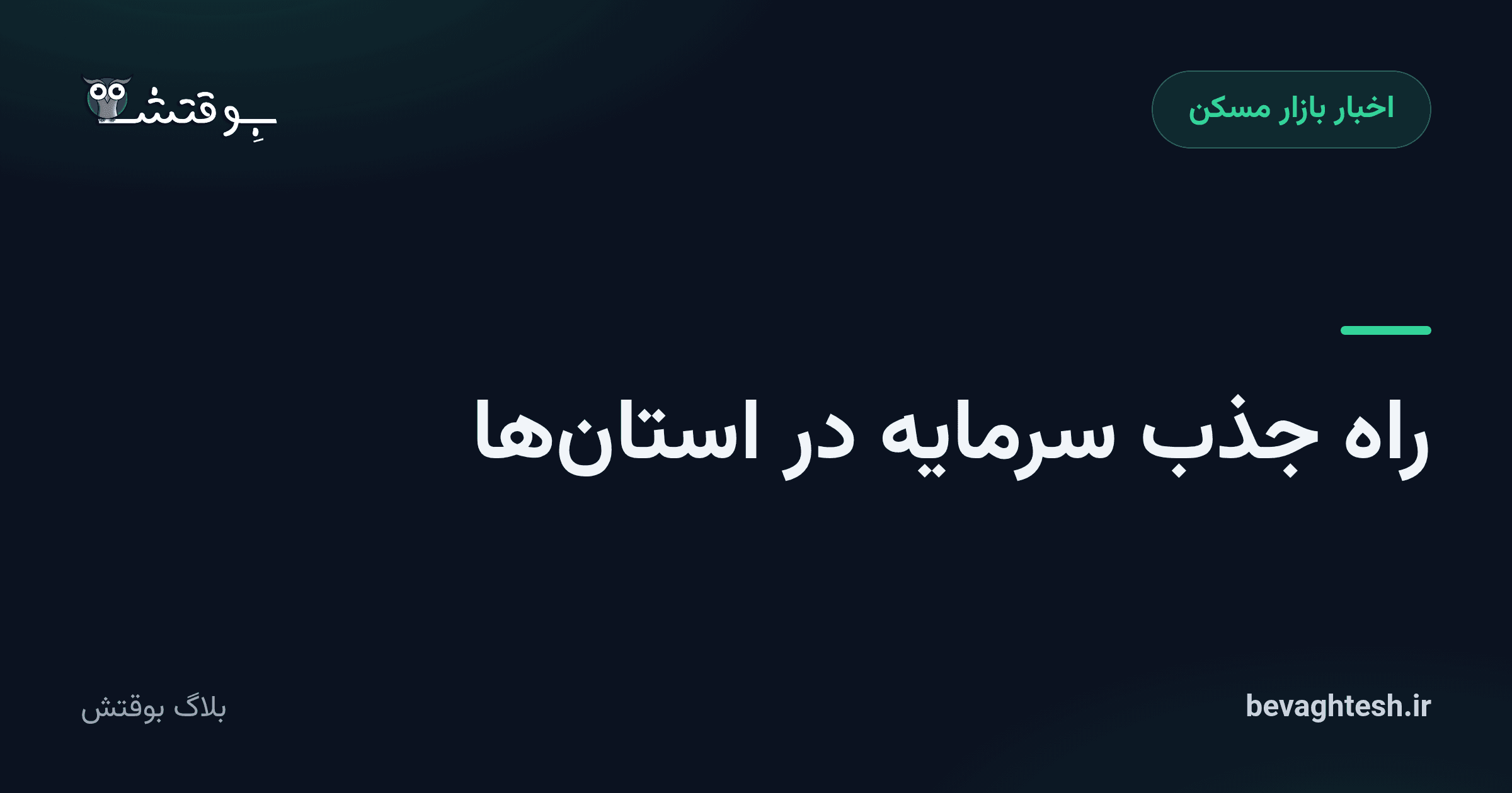 راه جذب سرمایه در استان‌ها