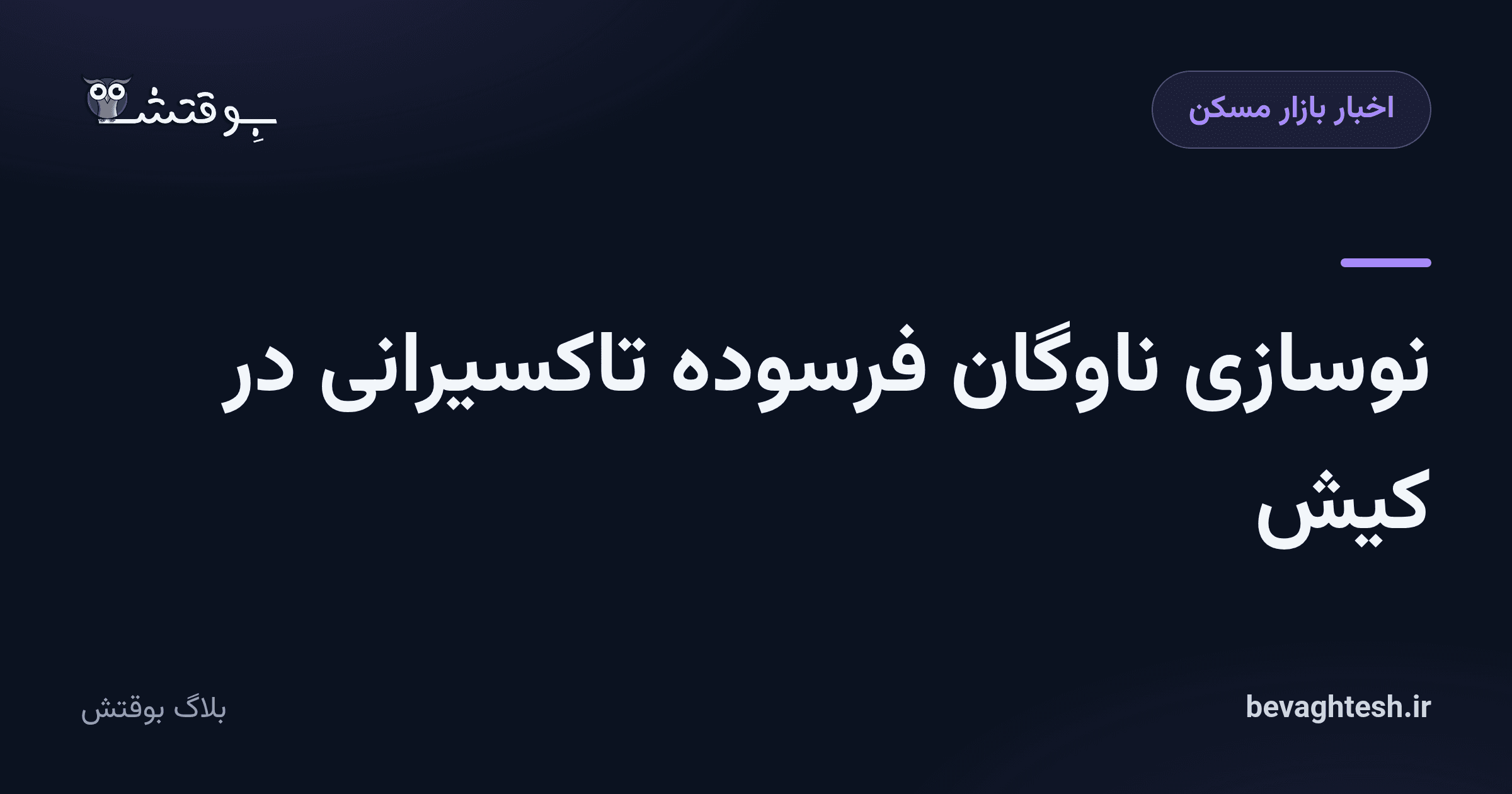 نوسازی ناوگان فرسوده  تاکسیرانی در کیش