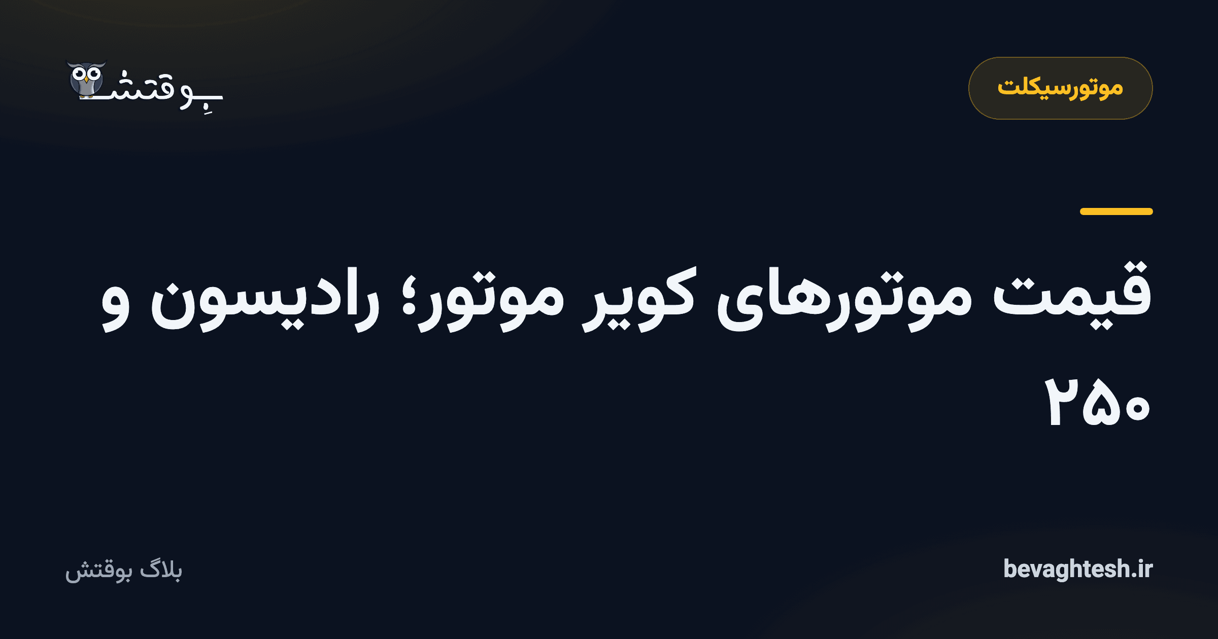 قیمت موتورهای کویر موتور؛ رادیسون و ۲۵۰
