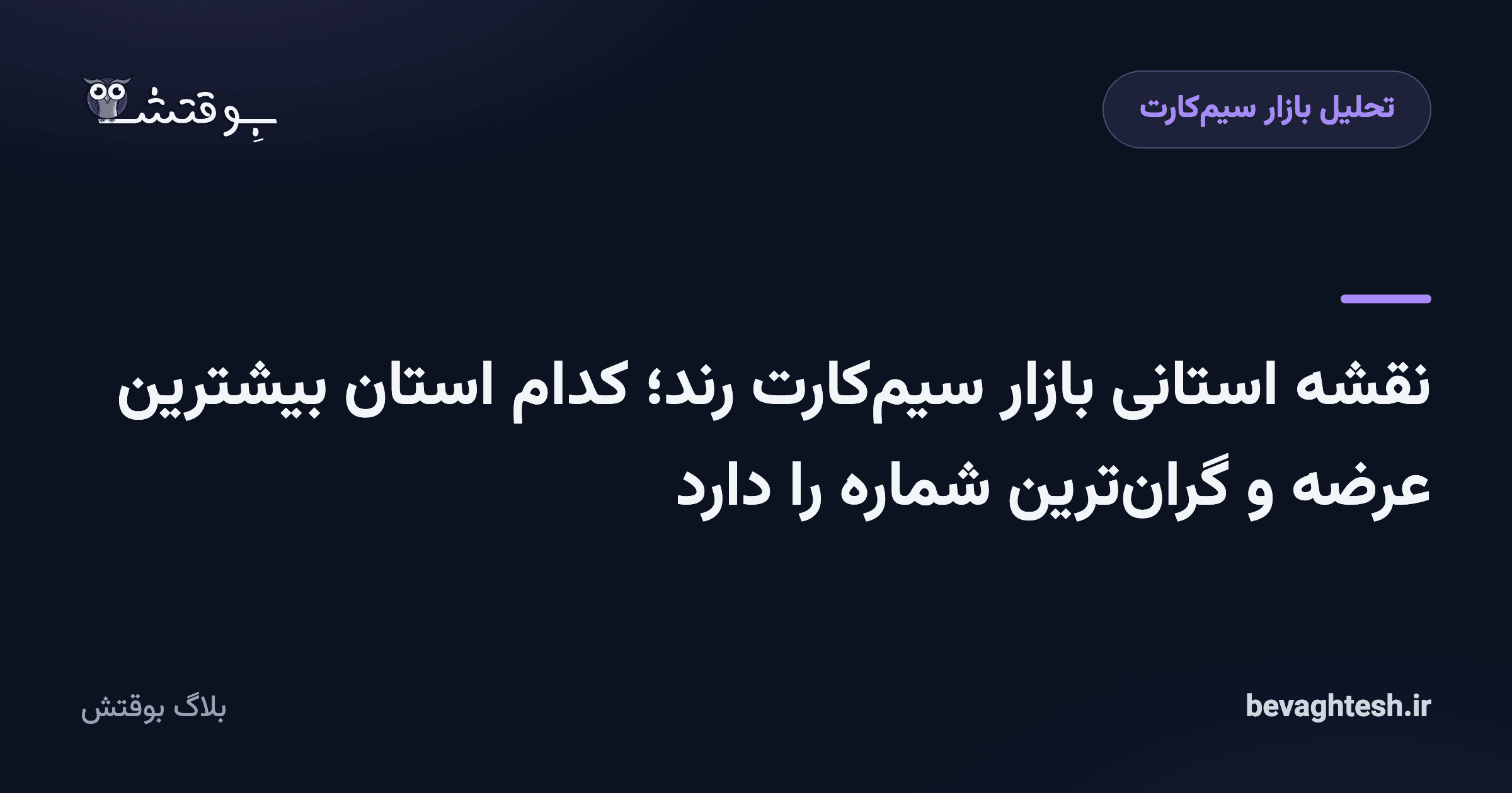 نقشه استانی بازار سیم‌کارت رند؛ کدام استان بیشترین عرضه و گران‌ترین شماره را دارد