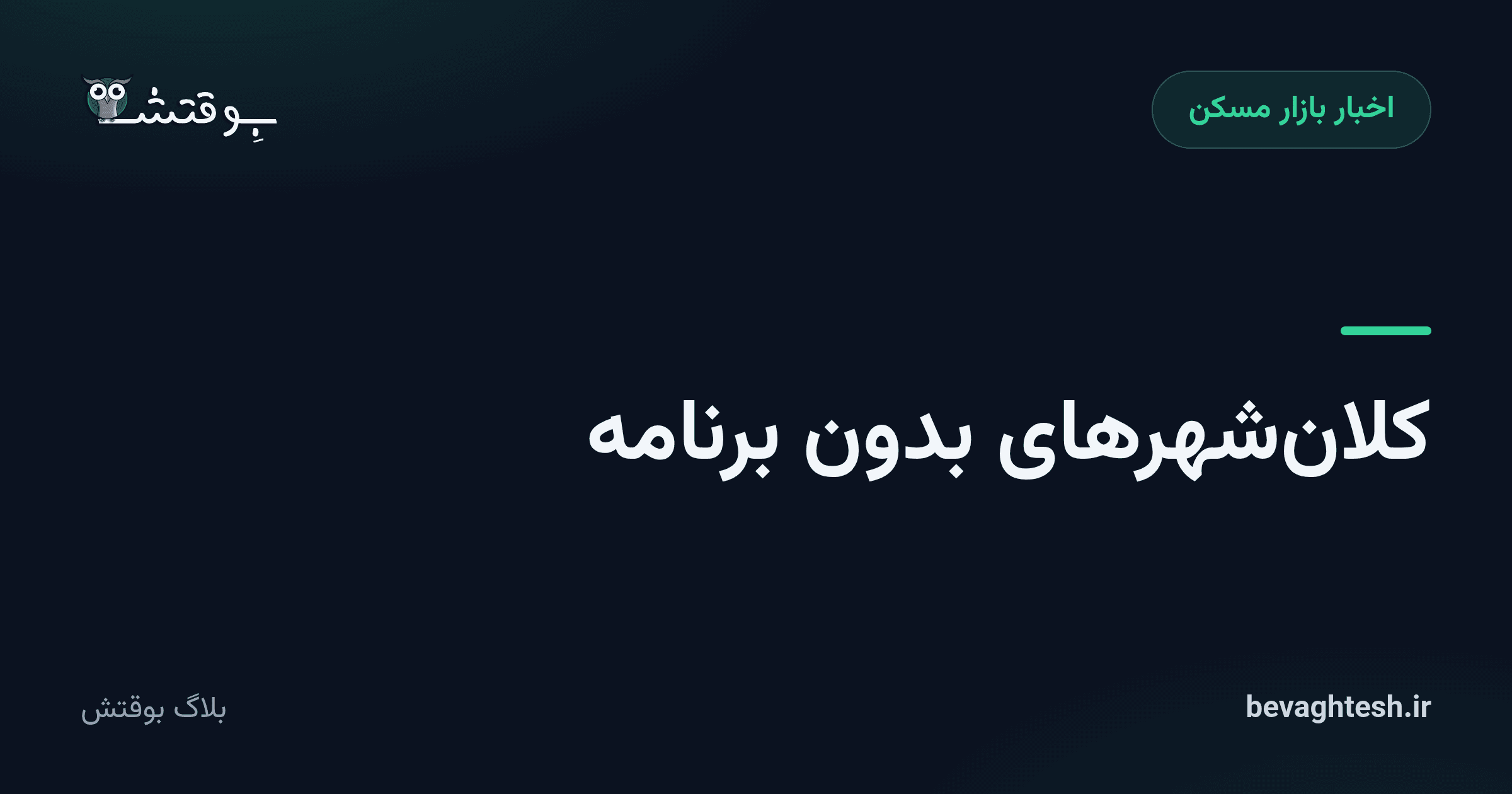 کلان‌شهرهای بدون برنامه