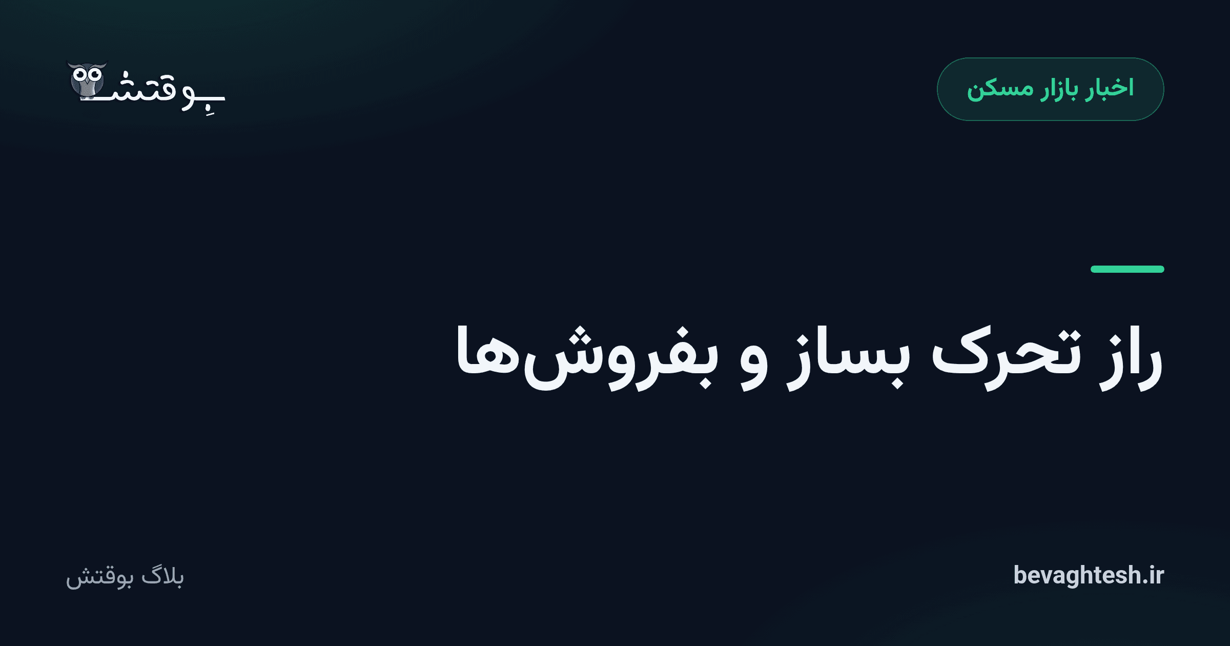 راز تحرک بساز و بفروش‌ها