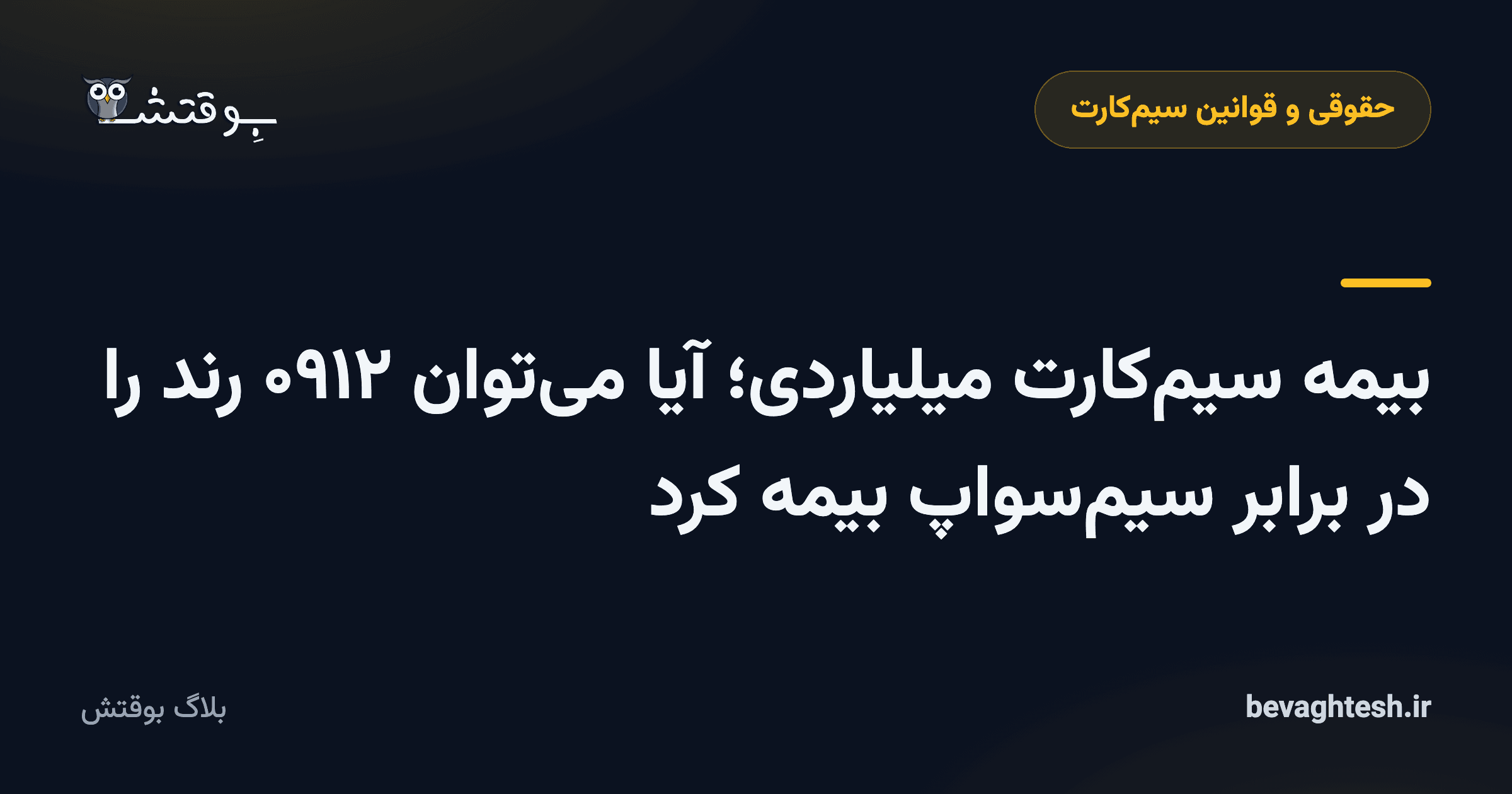 بیمه سیم‌کارت میلیاردی؛ آیا می‌توان ۰۹۱۲ رند را در برابر سیم‌سواپ بیمه کرد