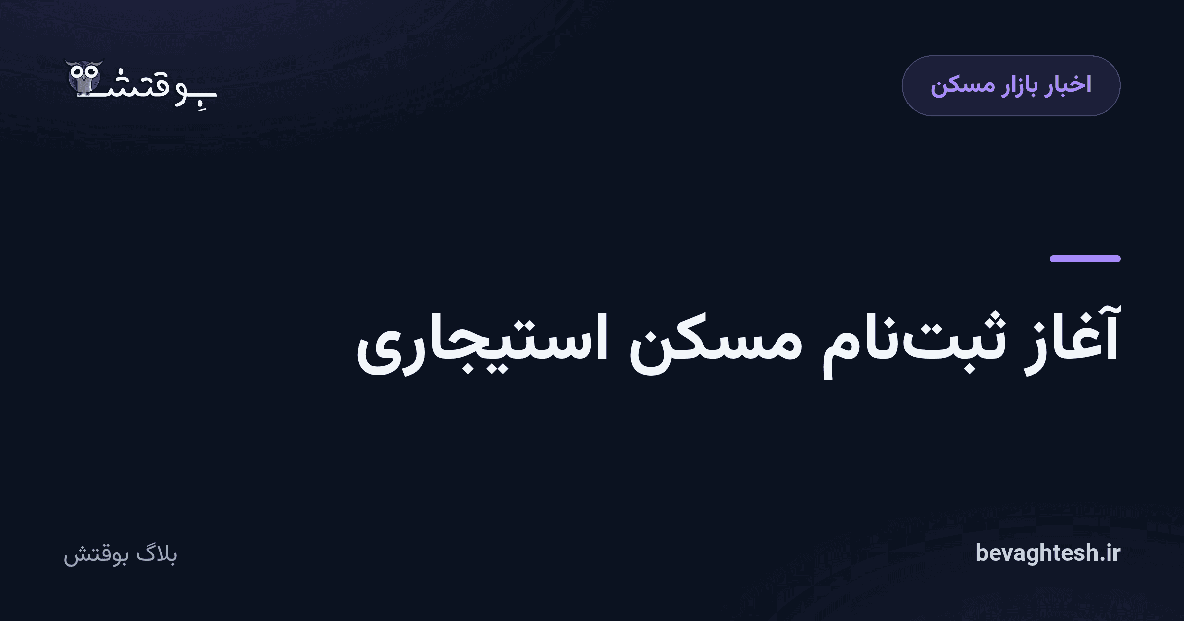 آغاز ثبت‌نام مسکن استیجاری