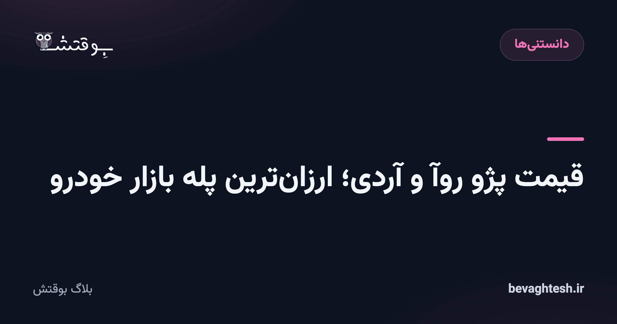 قیمت پژو روآ و آردی؛ ارزان‌ترین پله بازار خودرو