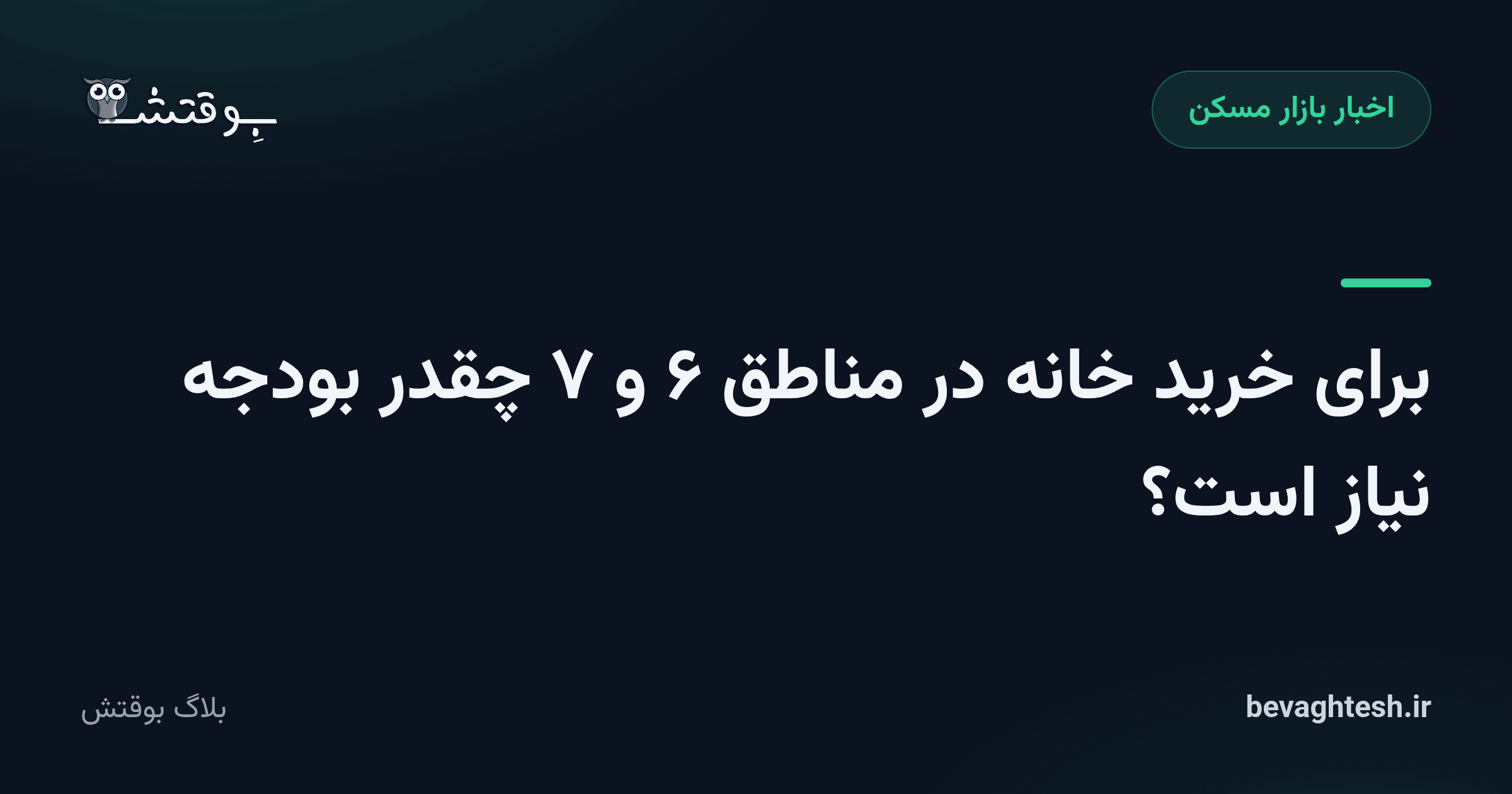 برای خرید خانه در مناطق ۶ و ۷ چقدر بودجه نیاز است؟