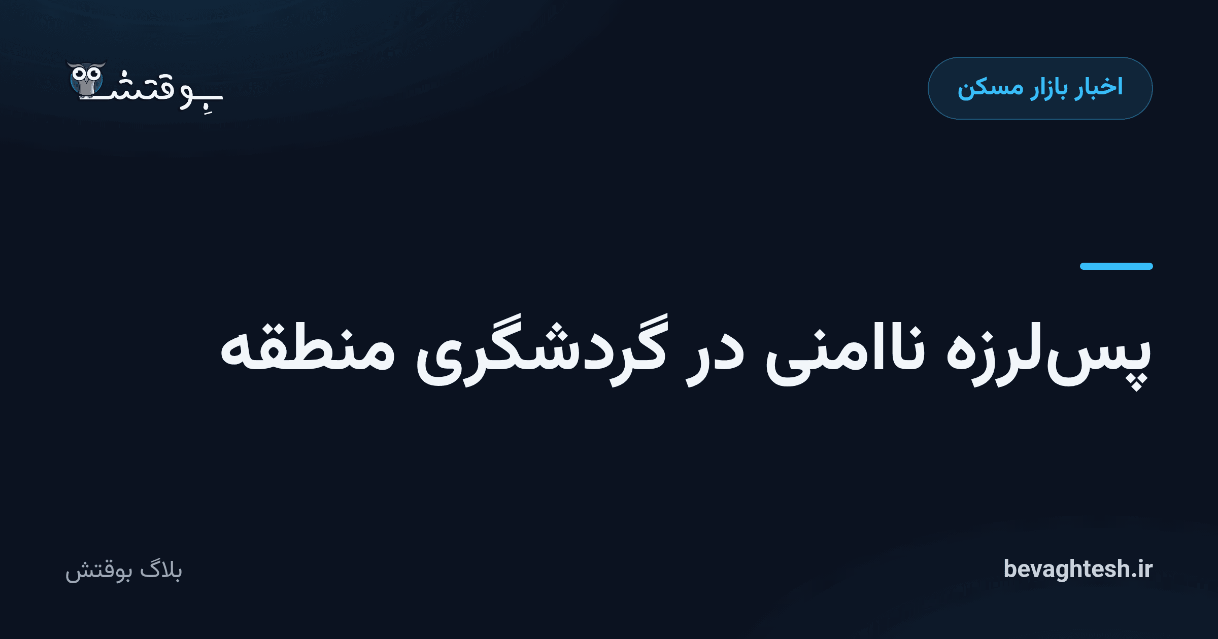 پس‌لرزه‌ ناامنی در گردشگری منطقه