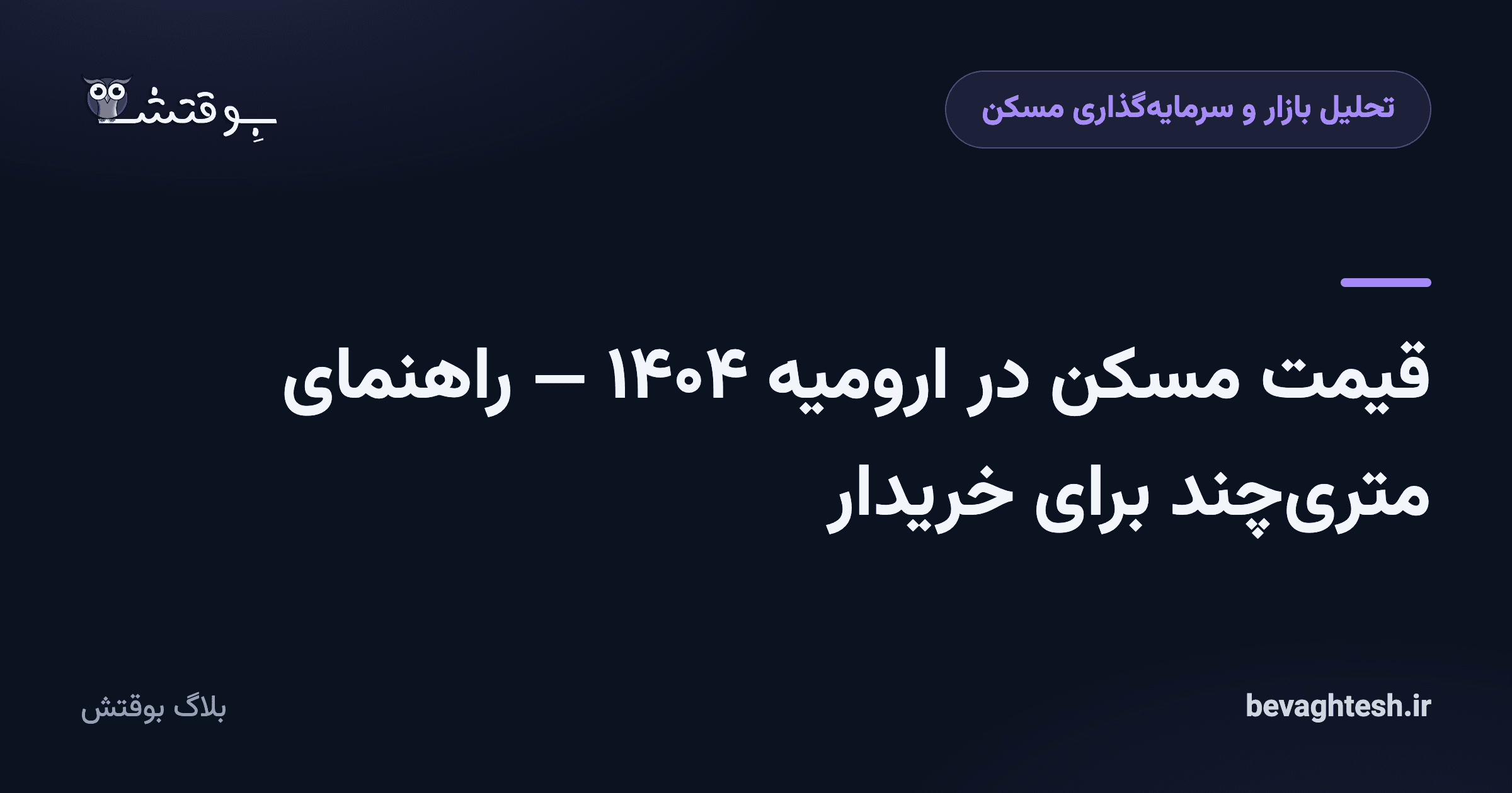 قیمت مسکن در ارومیه ۱۴۰۴ — راهنمای متری‌چند برای خریدار
