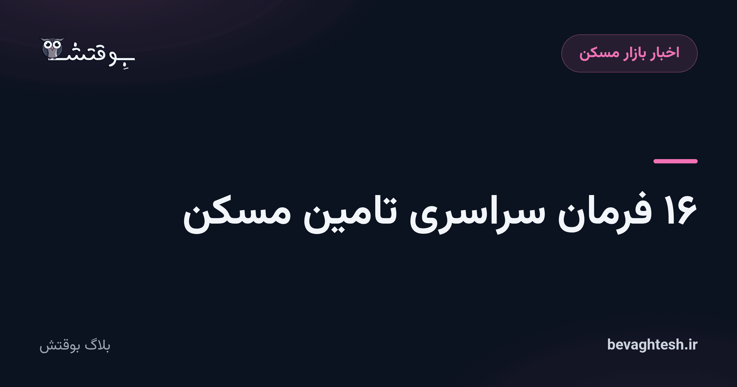 ۱۶ فرمان سراسری تامین مسکن