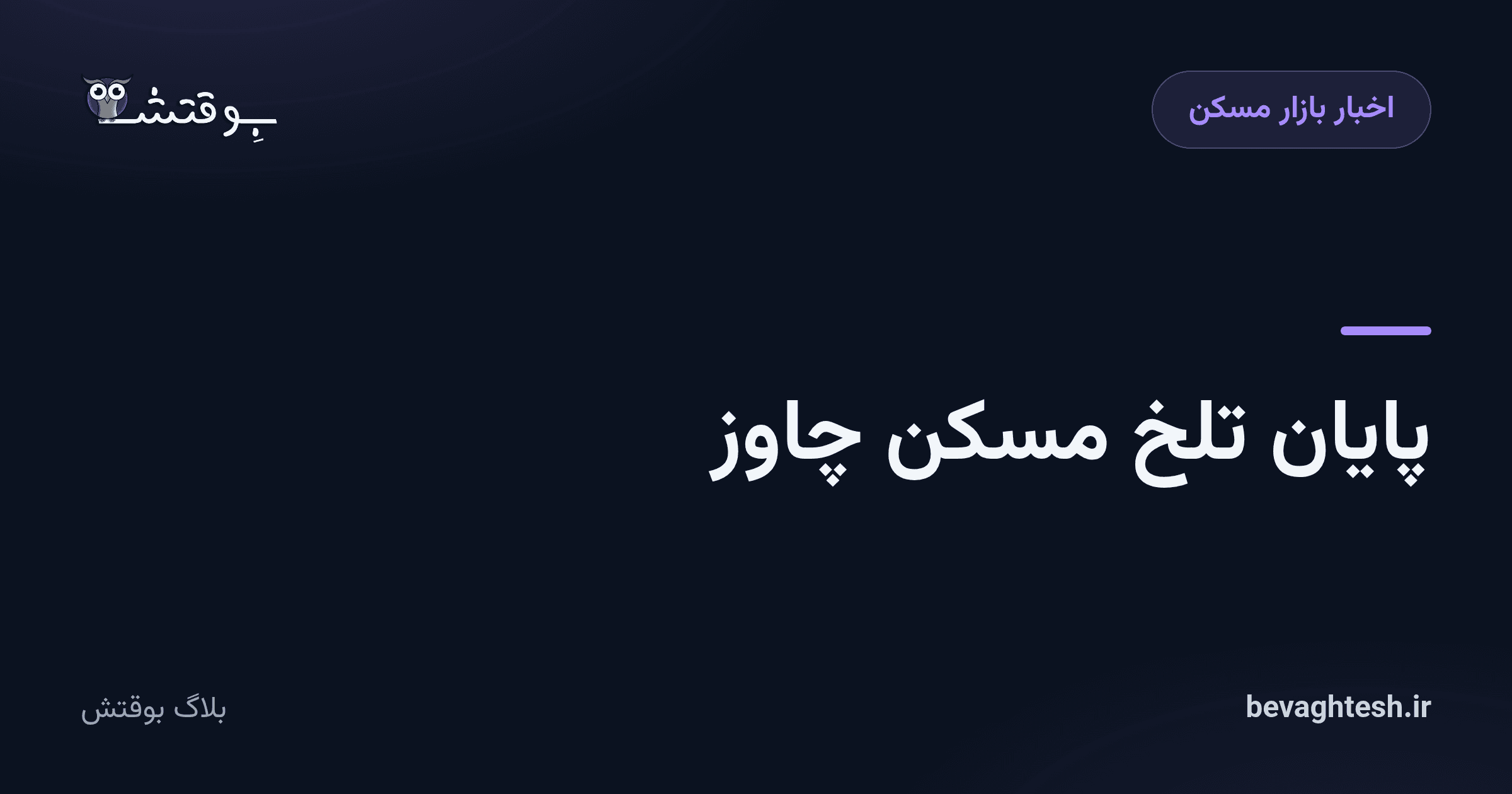 پایان تلخ مسکن چاوز