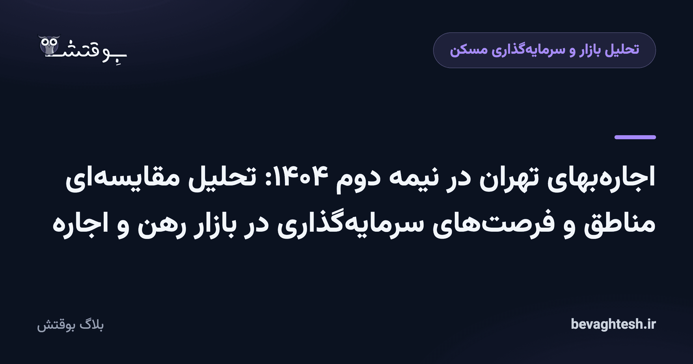 اجاره‌بهای تهران در نیمه دوم ۱۴۰۴: تحلیل مقایسه‌ای مناطق و فرصت‌های سرمایه‌گذاری در بازار رهن و اجاره