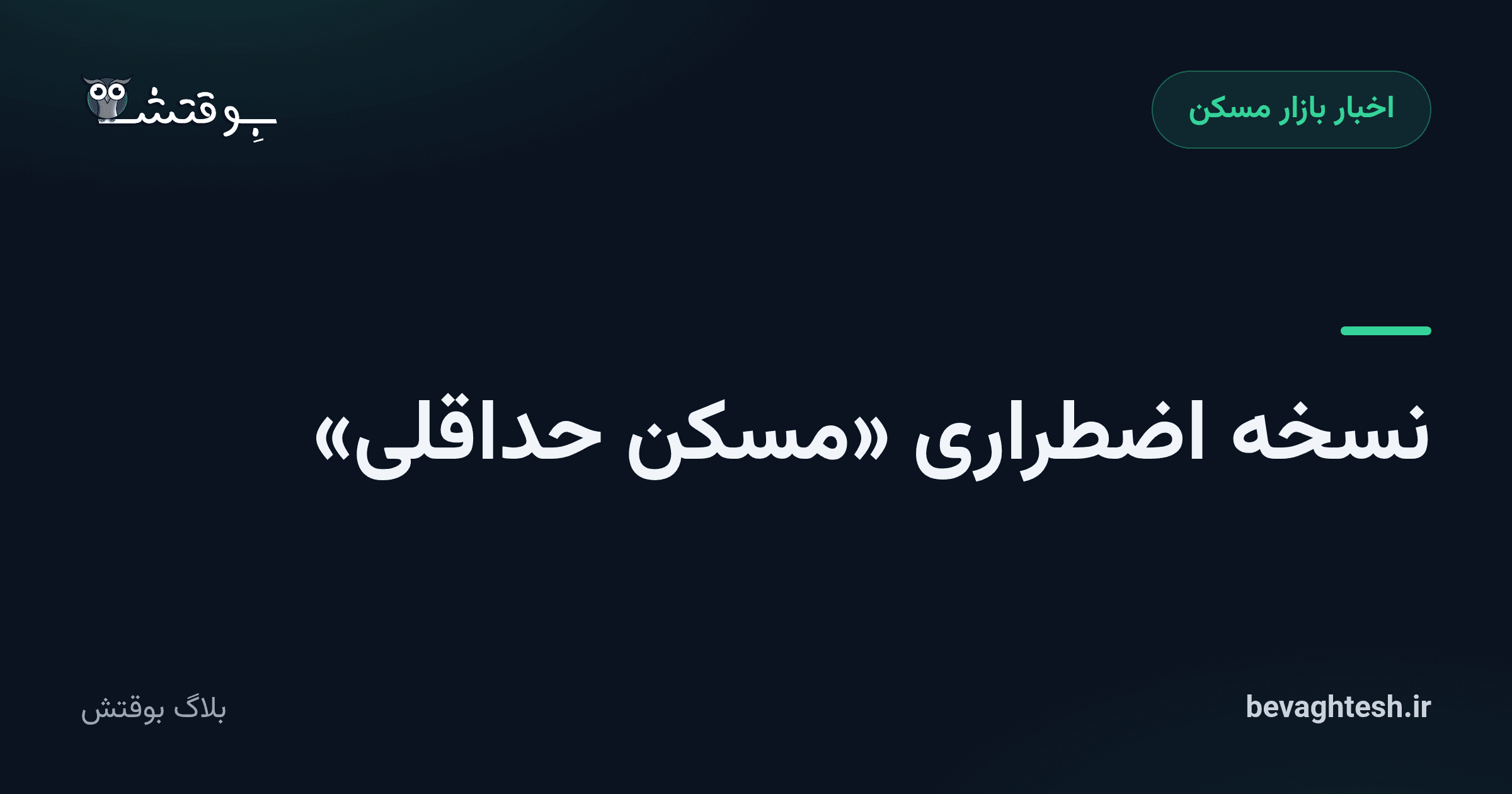 نسخه اضطراری «مسکن حداقلی»