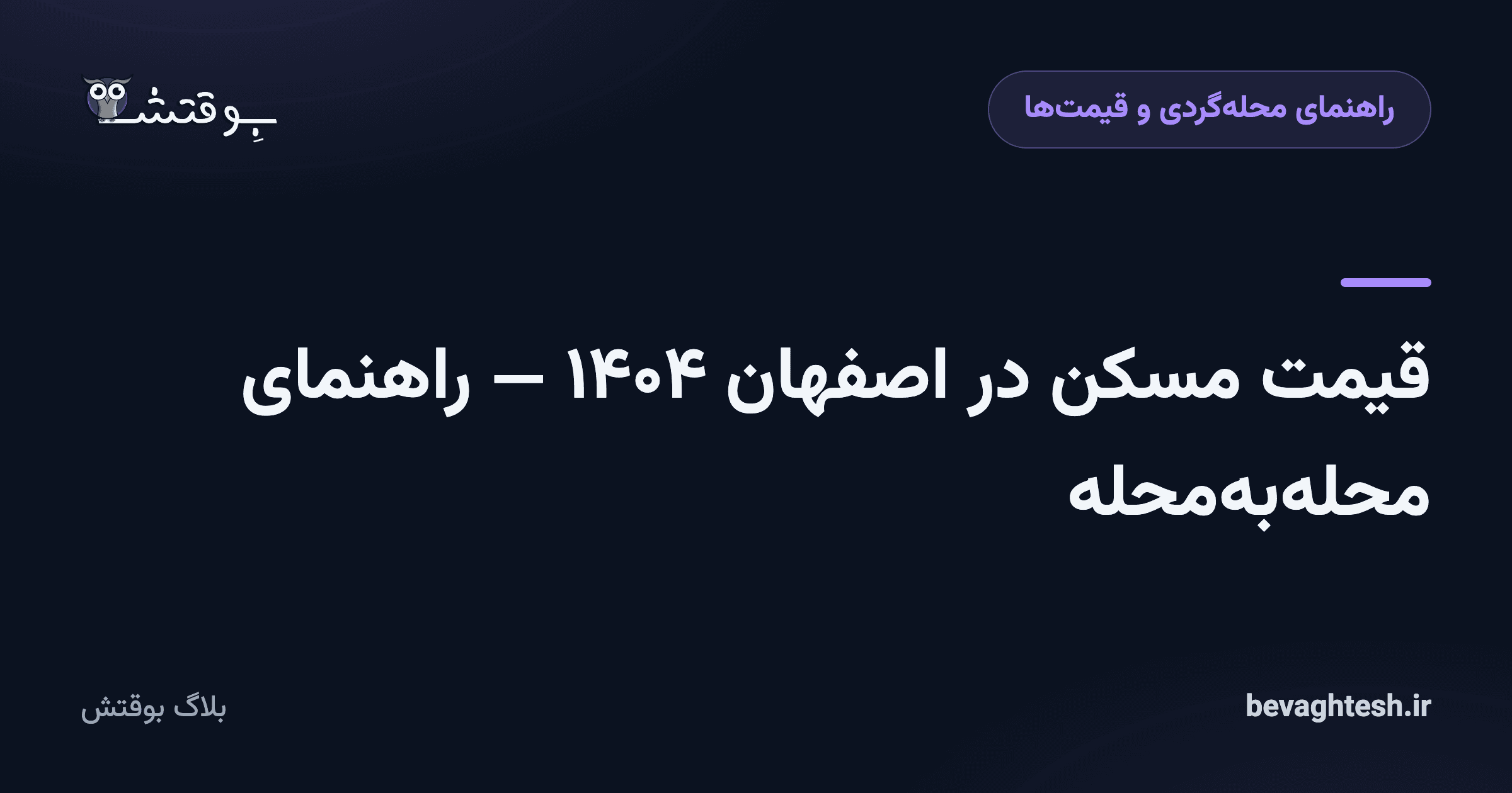 قیمت مسکن در اصفهان ۱۴۰۴ — راهنمای محله‌به‌محله