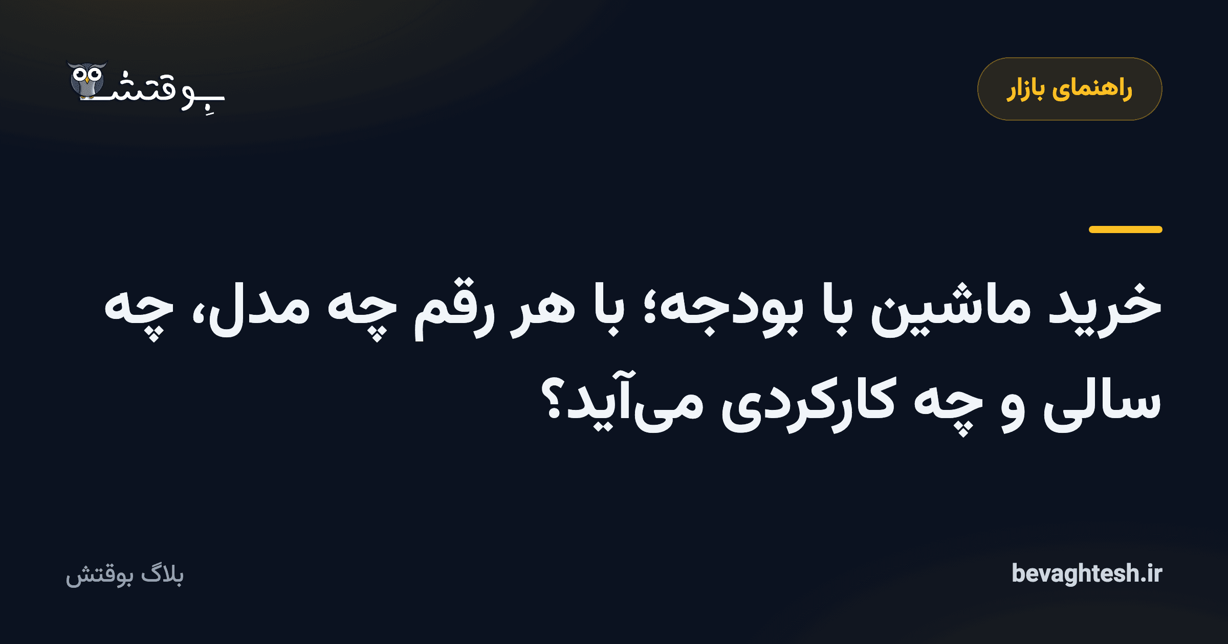 خرید ماشین با بودجه؛ با هر رقم چه مدل، چه سالی و چه کارکردی می‌آید؟