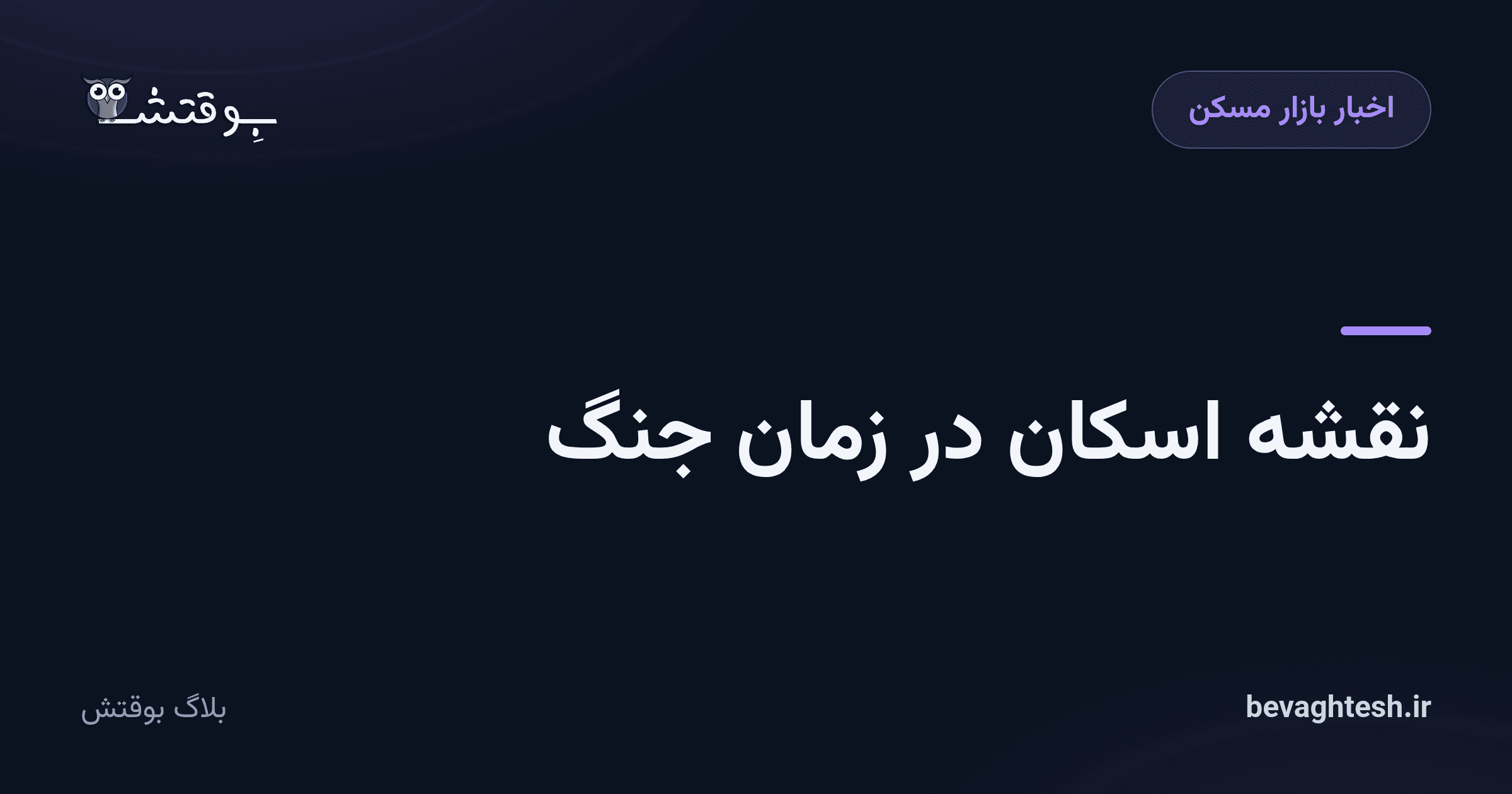 نقشه اسکان در زمان جنگ
