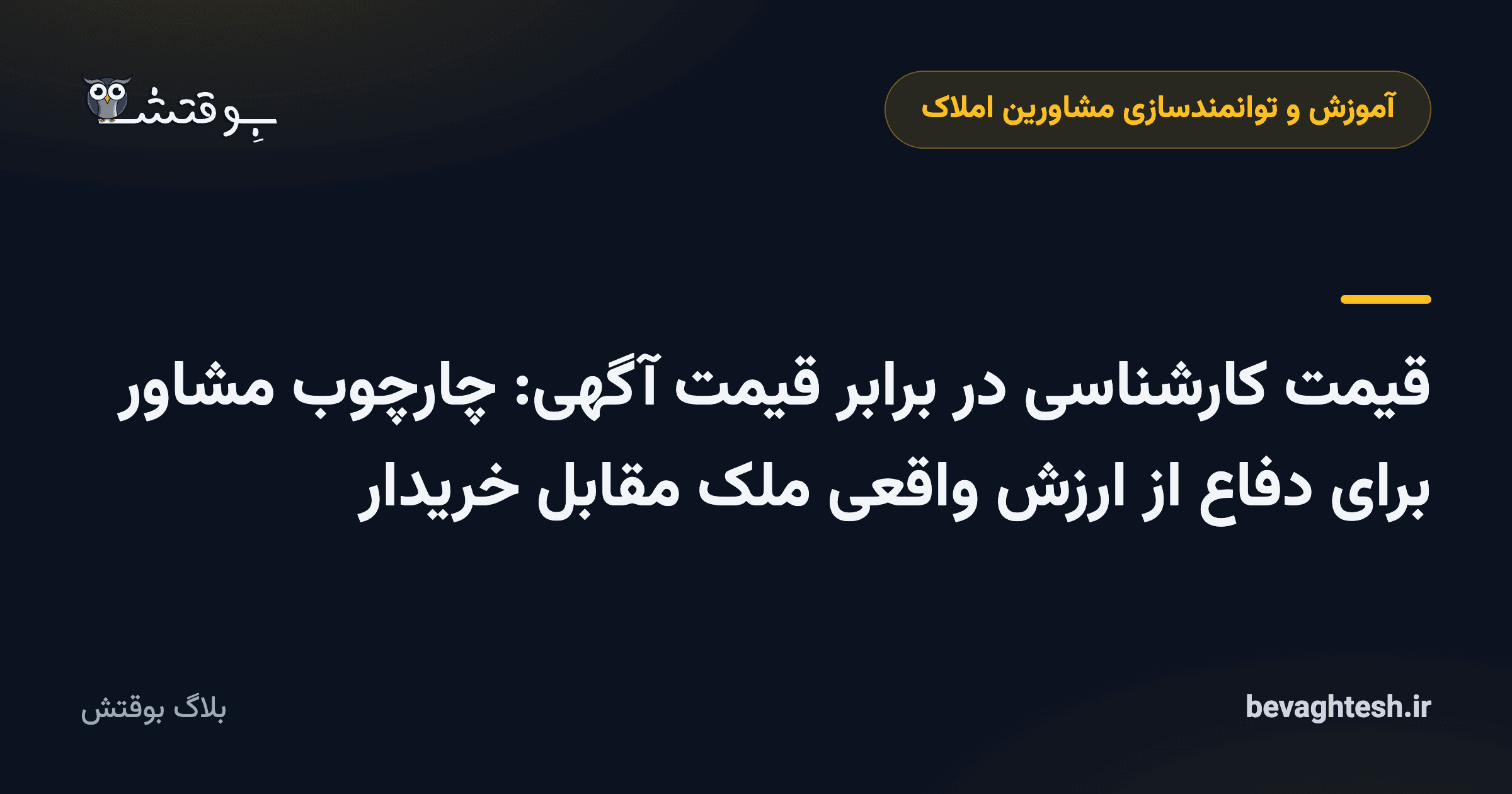 قیمت کارشناسی در برابر قیمت آگهی: چارچوب مشاور برای دفاع از ارزش واقعی ملک مقابل خریدار