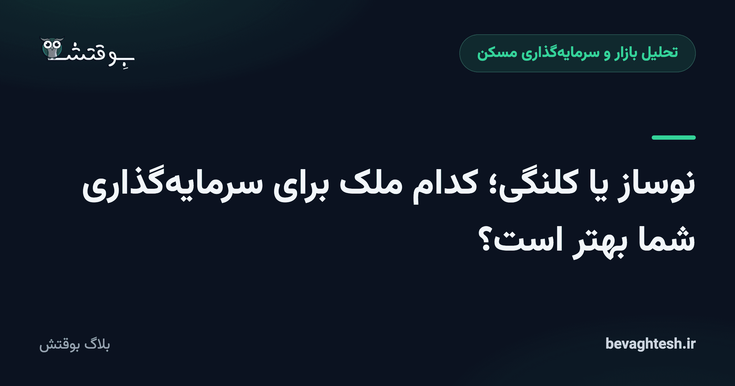 نوساز یا کلنگی؛ کدام ملک برای سرمایه‌گذاری شما بهتر است؟