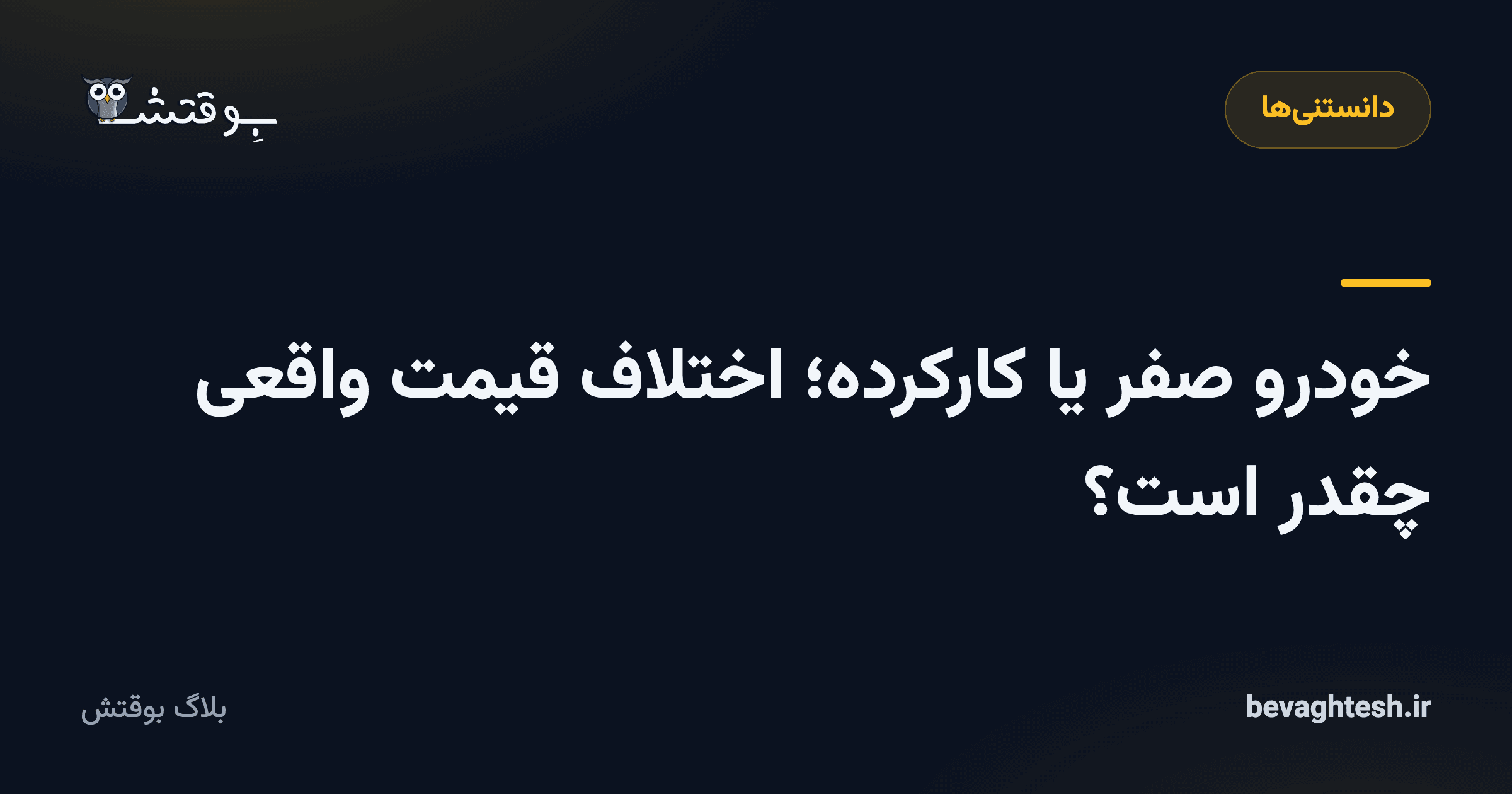 خودرو صفر یا کارکرده؛ اختلاف قیمت واقعی چقدر است؟