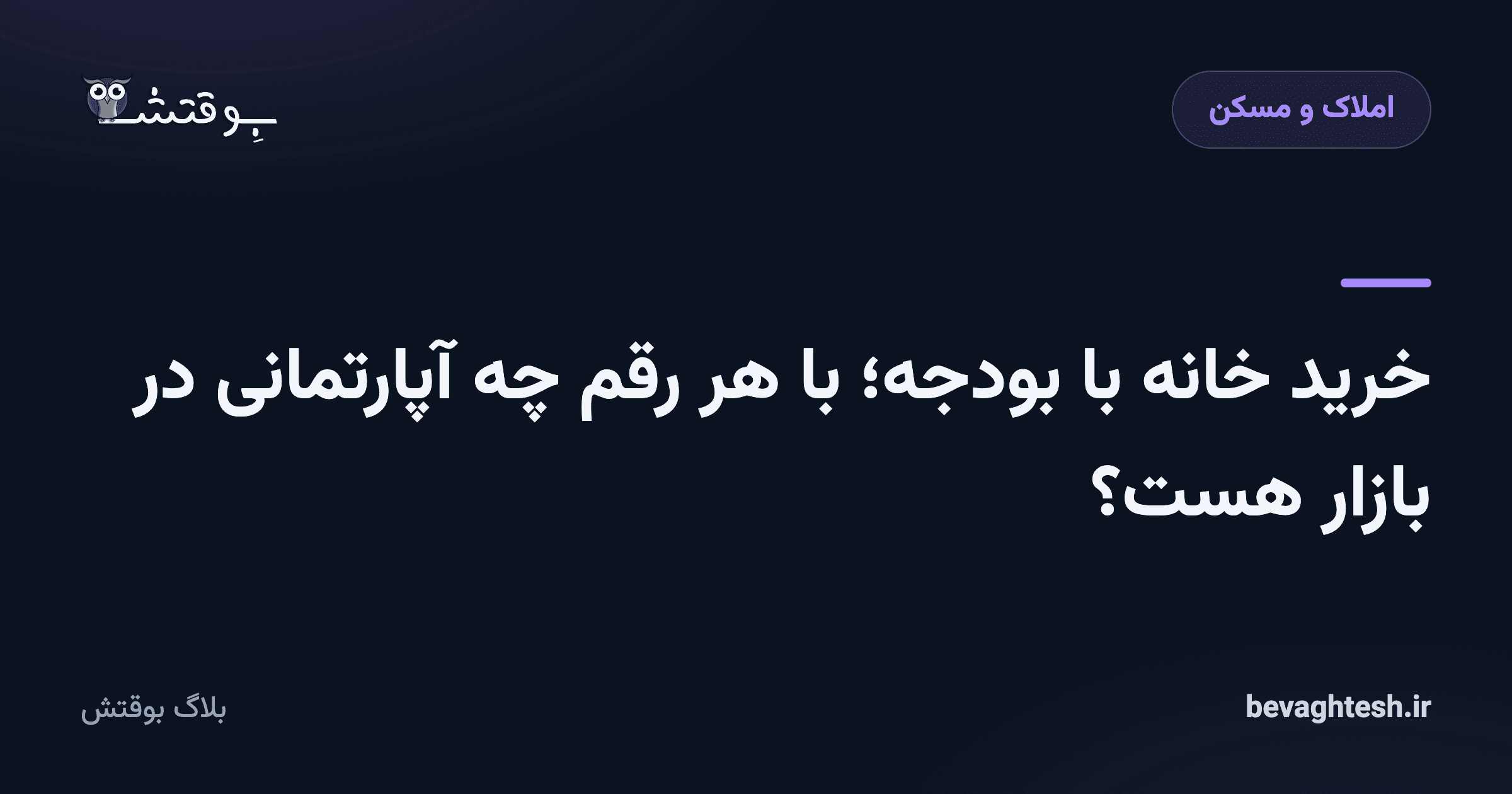 خرید خانه با بودجه؛ با هر رقم چه آپارتمانی در بازار هست؟
