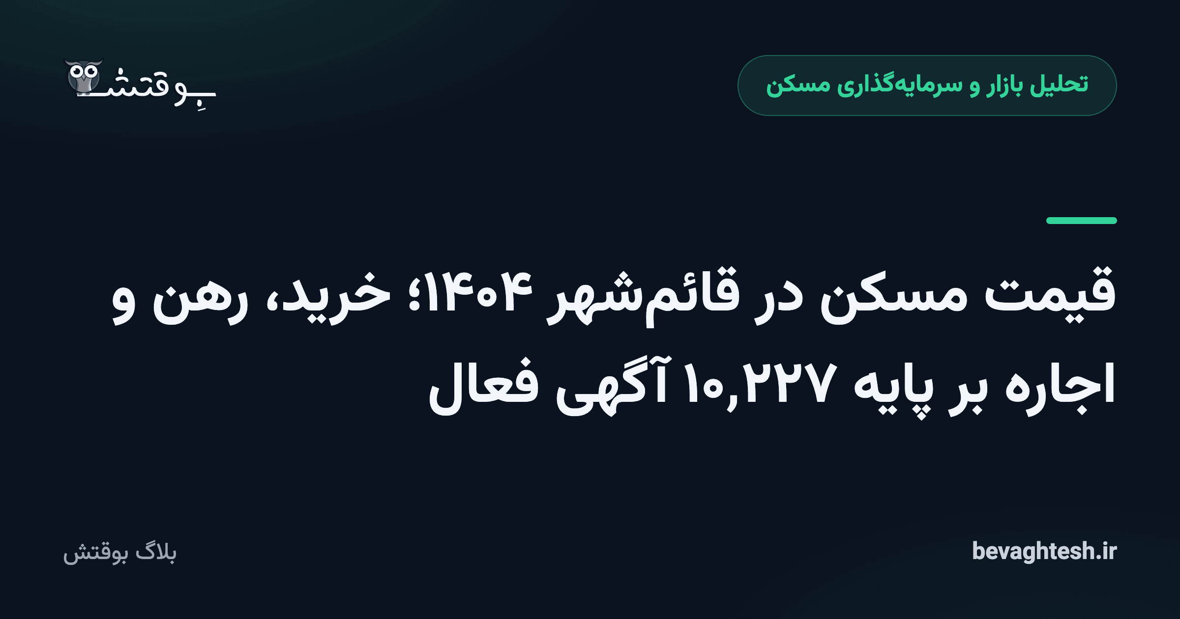 قیمت مسکن در قائم‌شهر ۱۴۰۴؛ خرید، رهن و اجاره بر پایه ۱۰٬۲۲۷ آگهی فعال