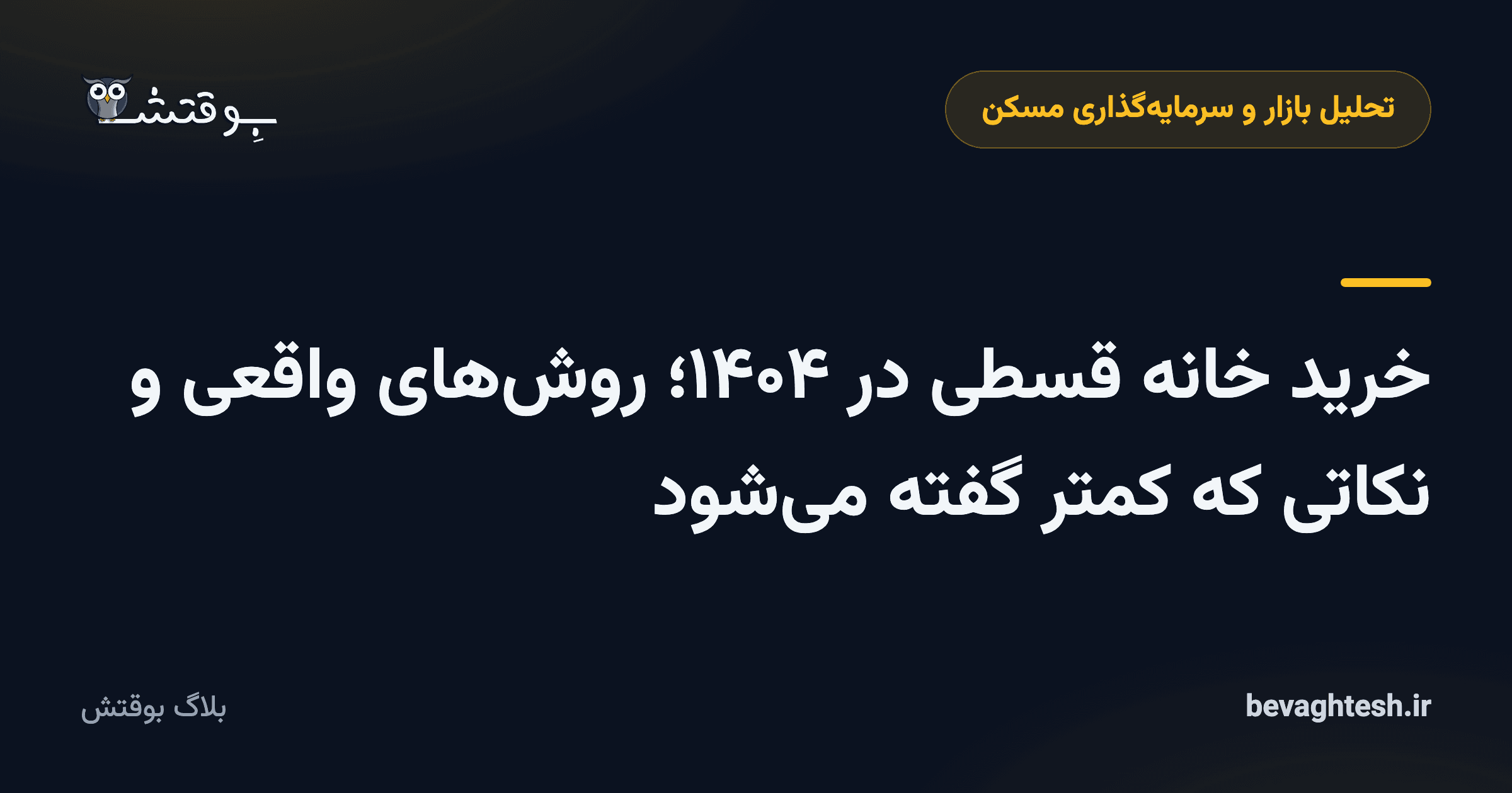 خرید خانه قسطی در ۱۴۰۴؛ روش‌های واقعی و نکاتی که کمتر گفته می‌شود