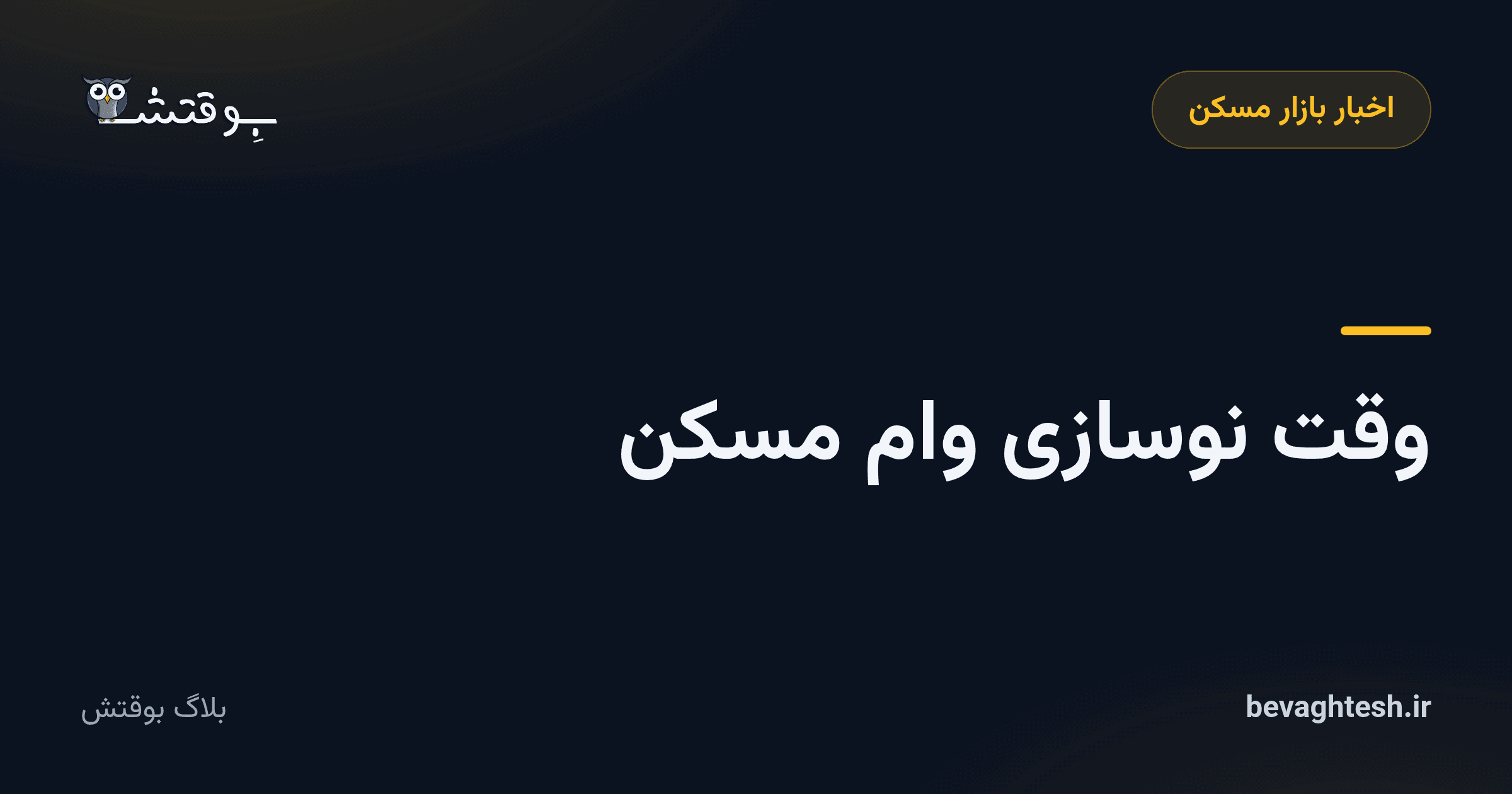 وقت نوسازی وام مسکن