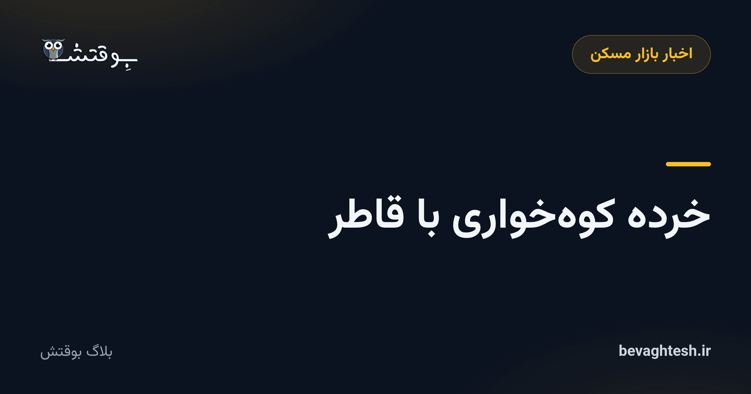 خرده‌ کوه‌خواری با قاطر